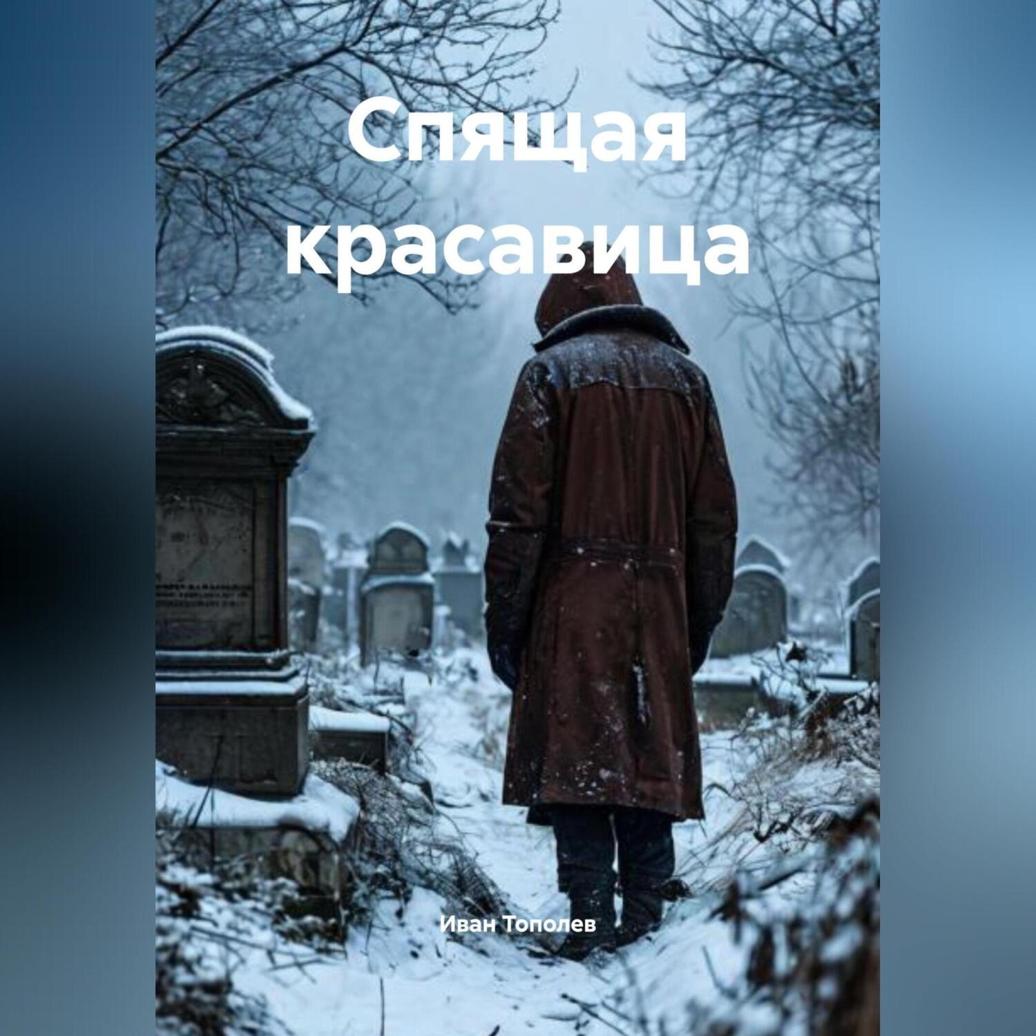 Обложка книги «Спящая красавица»