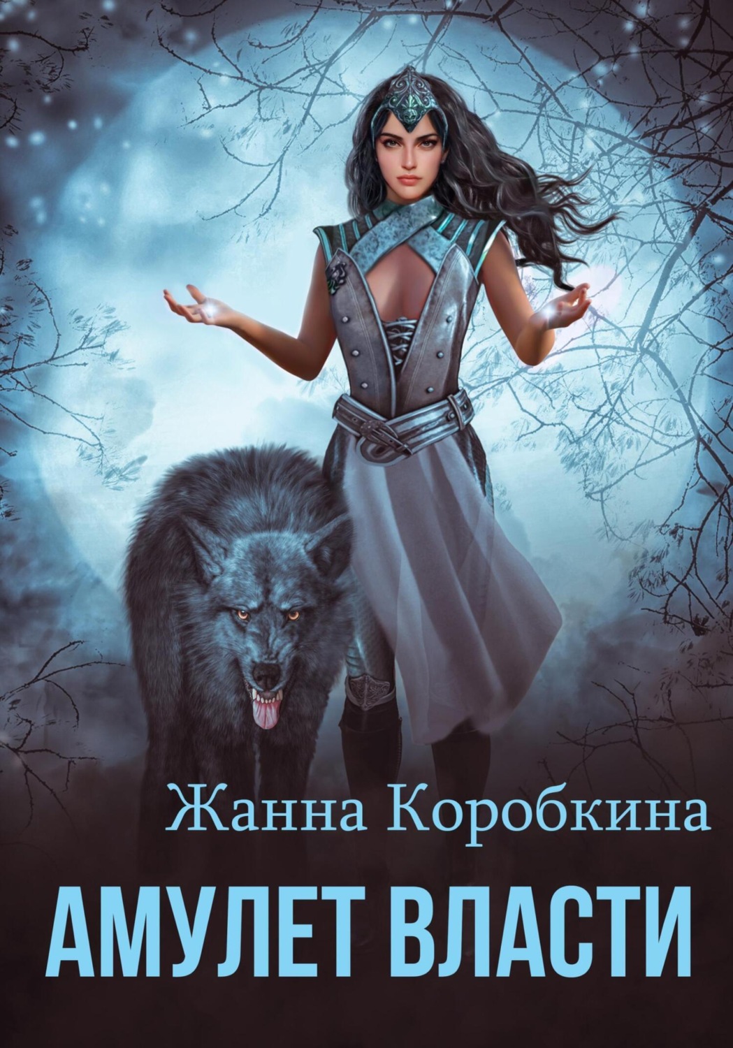 Обложка книги «Амулет Власти»