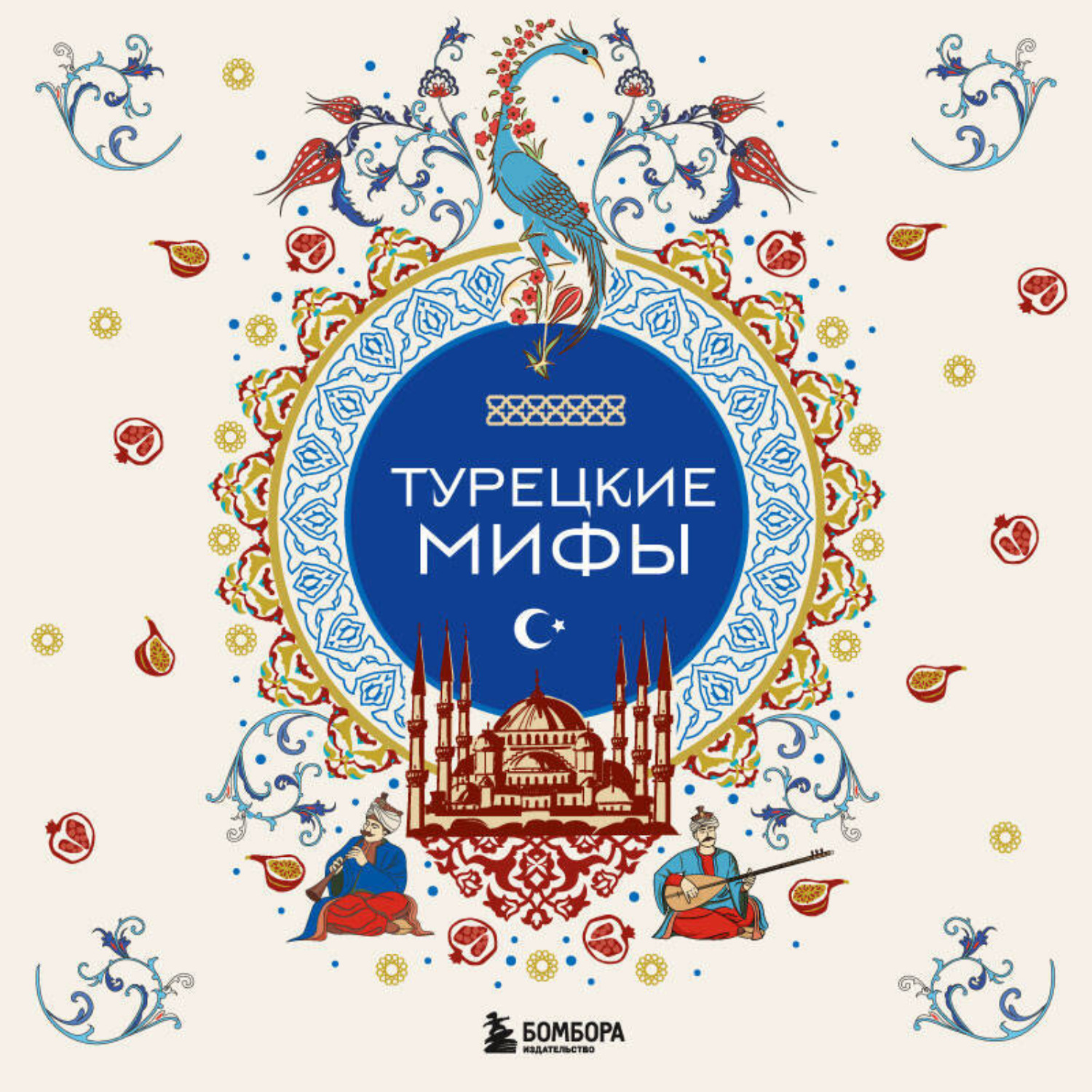 Обложка книги «Турецкие мифы»
