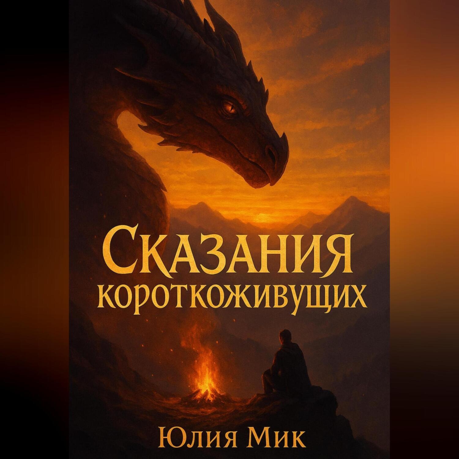 Обложка книги «Сказания короткоживущих»