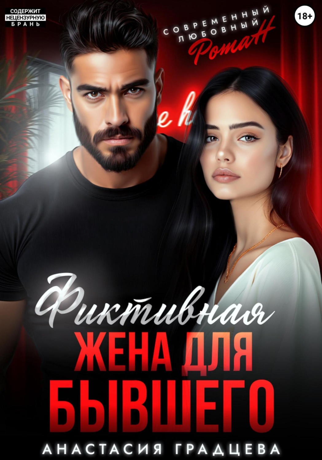 Обложка книги «Фиктивная жена для бывшего»