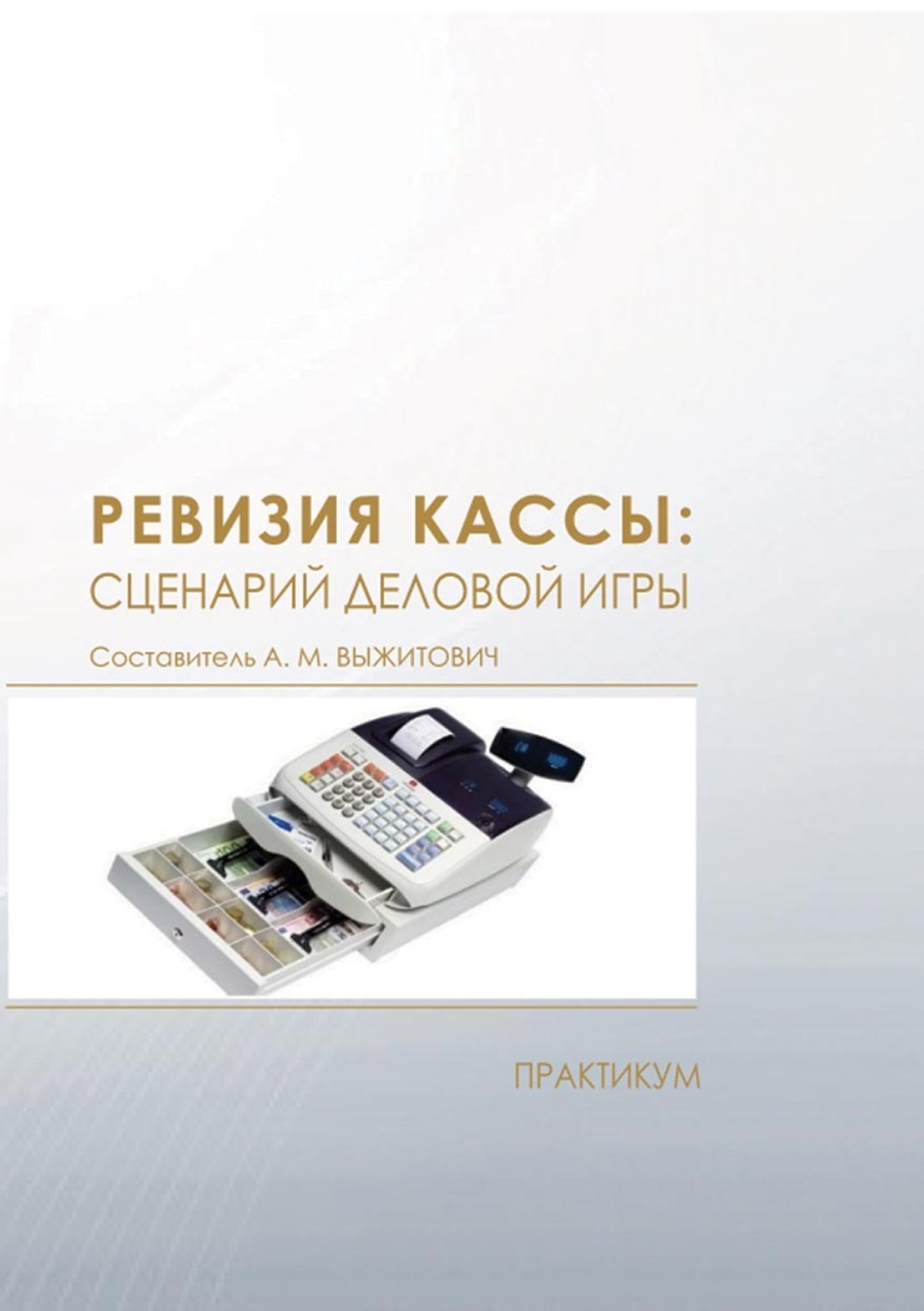 Обложка книги «Ревизия кассы: сценарий деловой игры. Практикум»
