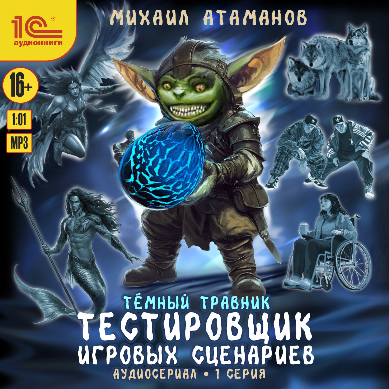 Обложка книги «Темный травник. Тестировщик игровых сценариев. Аудиосериал-спектакль. Серия 1»