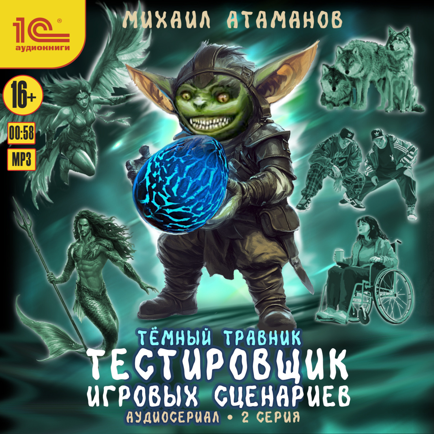 Обложка книги «Темный травник. Тестировщик игровых сценариев. Аудиосериал-спектакль. Серия 2»
