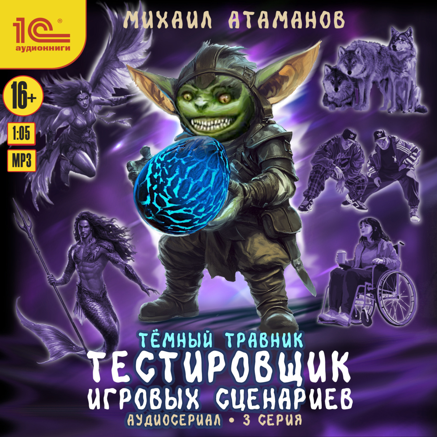 Обложка книги «Темный травник. Тестировщик игровых сценариев. Аудиосериал-спектакль. Серия 3»