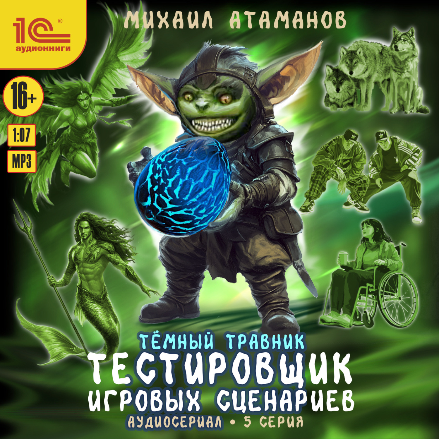 Обложка книги «Темный травник. Тестировщик игровых сценариев. Аудиосериал-спектакль. Серия 5»