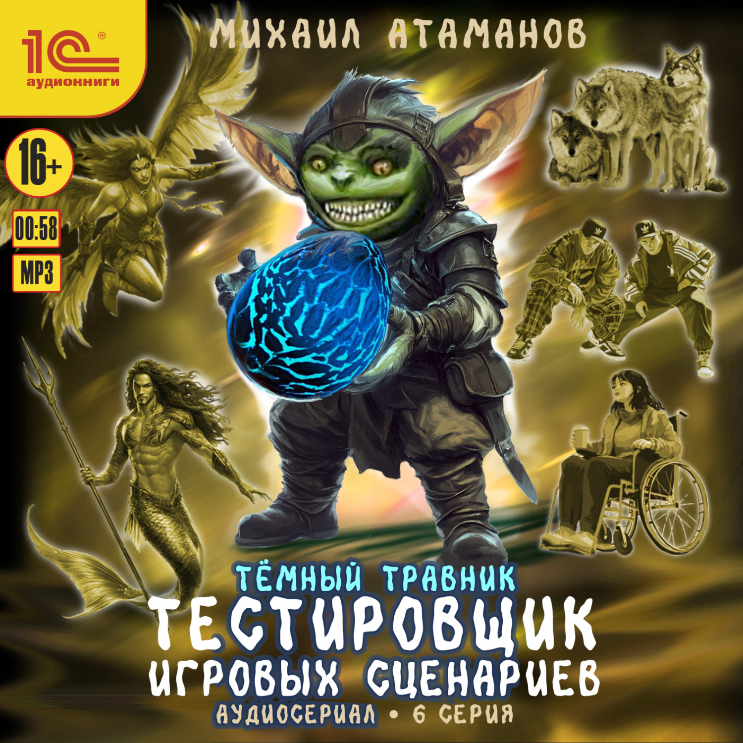 Обложка книги «Темный травник. Тестировщик игровых сценариев. Аудиосериал-спектакль. Серия 6»