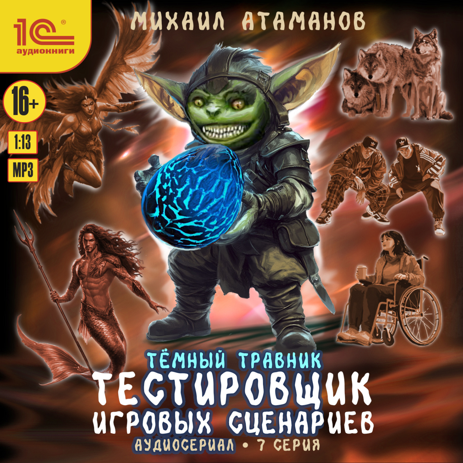 Обложка книги «Темный травник. Тестировщик игровых сценариев. Аудиосериал-спектакль. Серия 7»