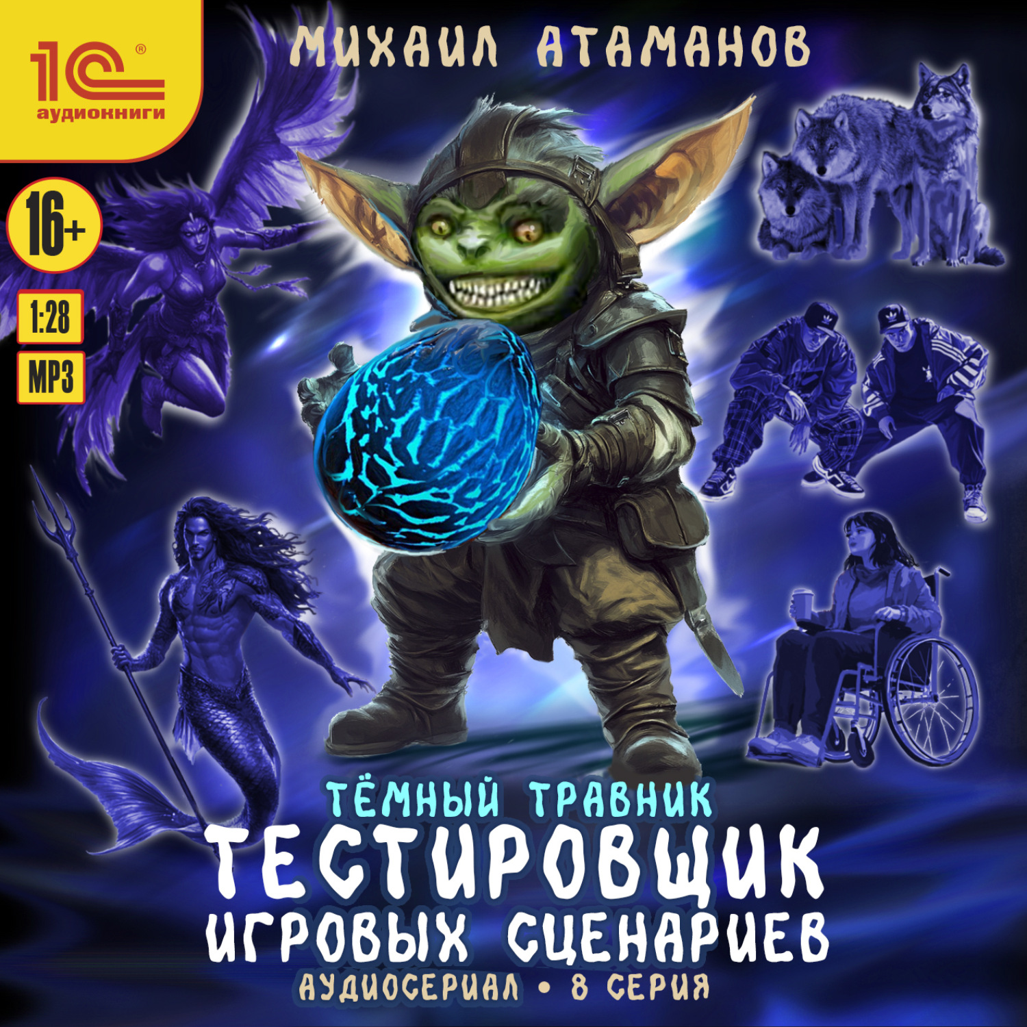Обложка книги «Темный травник. Тестировщик игровых сценариев. Аудиосериал-спектакль. Серия 8»