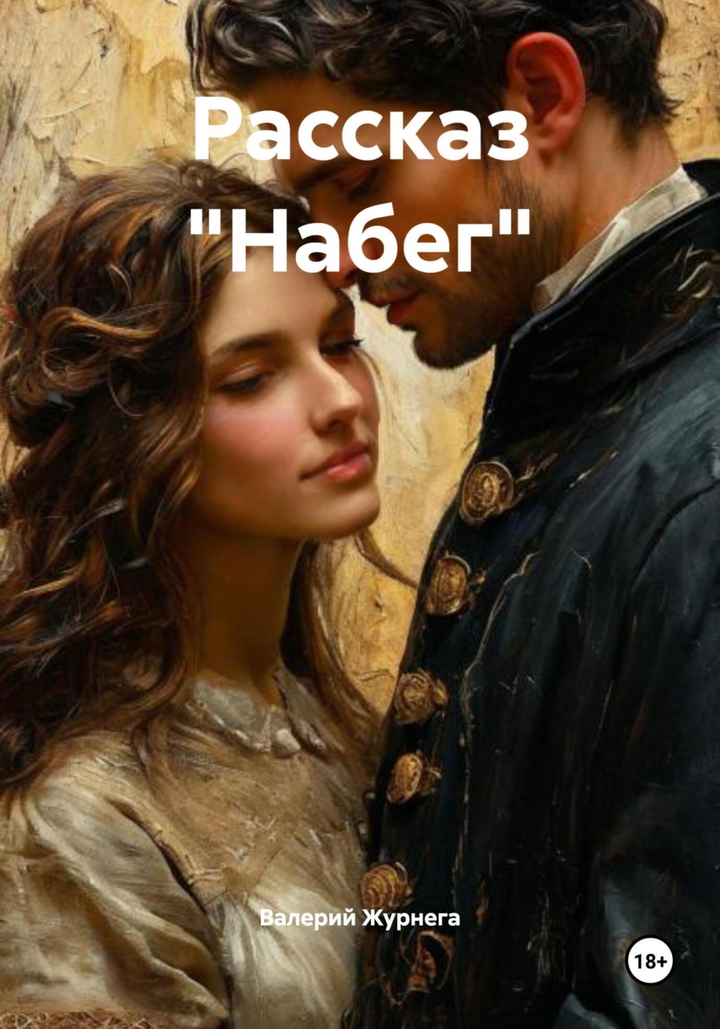 Обложка книги «Рассказ «Набег»»