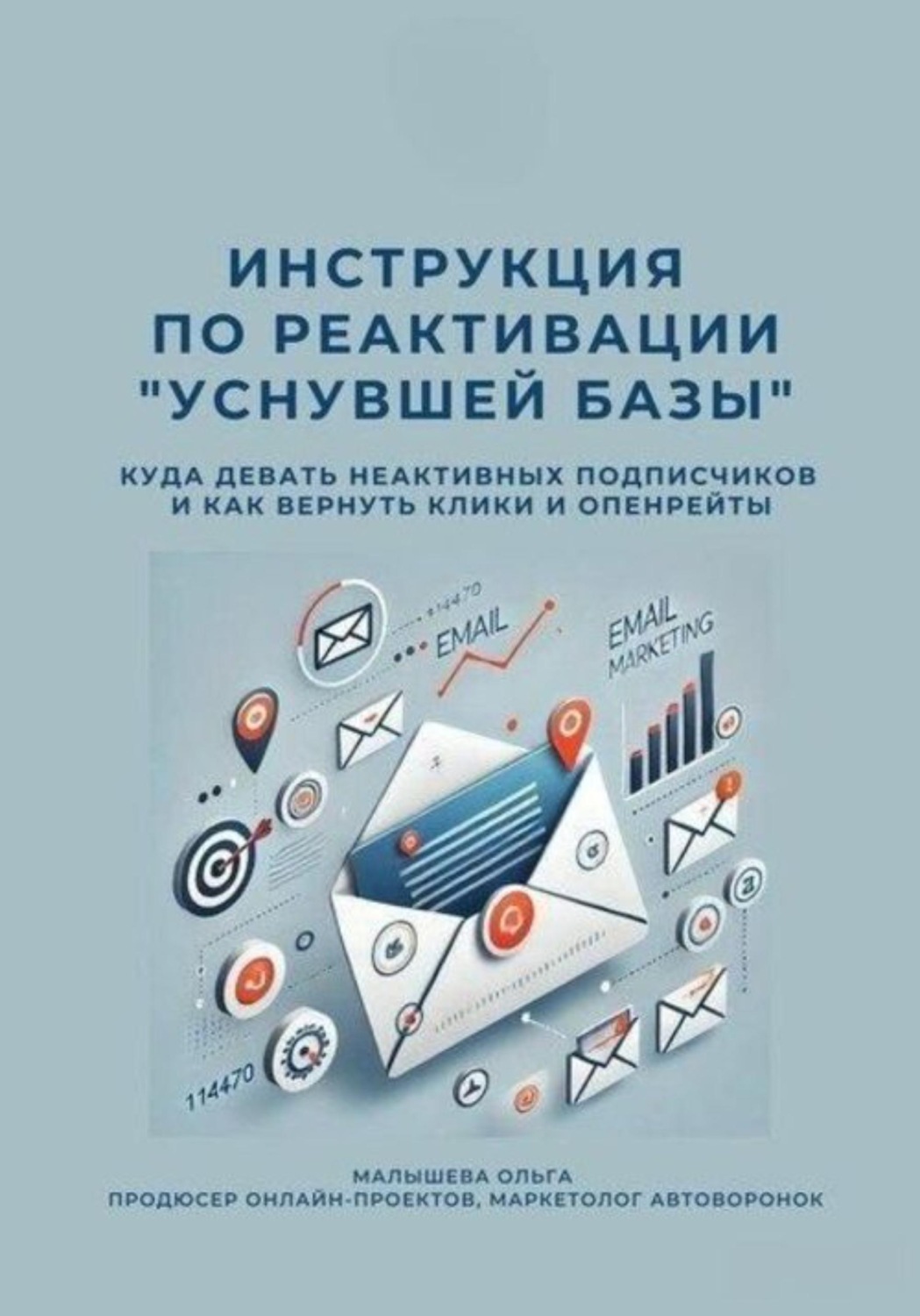 Обложка книги «Инструкция по реактивации "Уснувшей базы"»