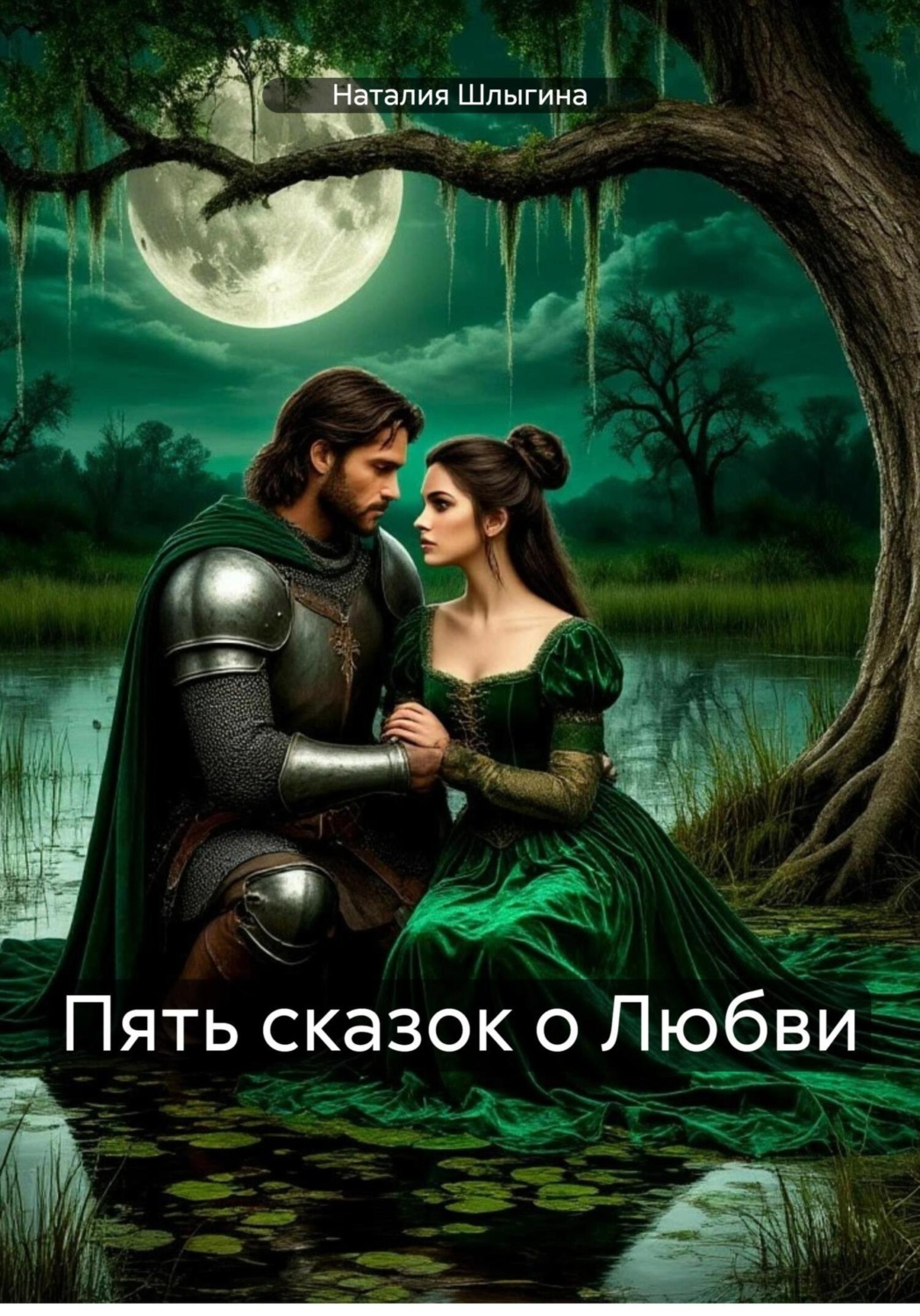 Обложка книги «Пять сказок о Любви»
