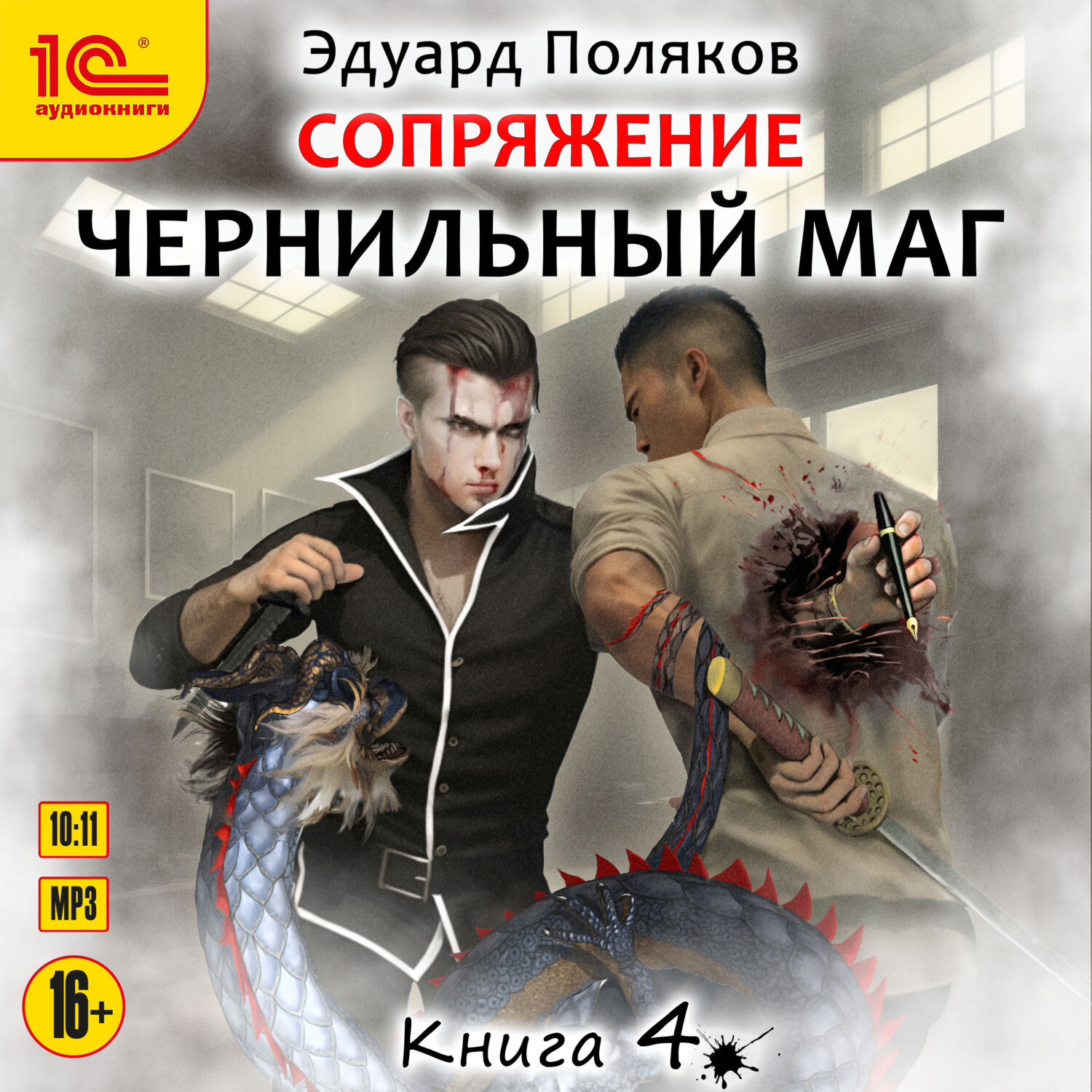 Обложка книги «Сопряжение. Чернильный маг. Книга 4»