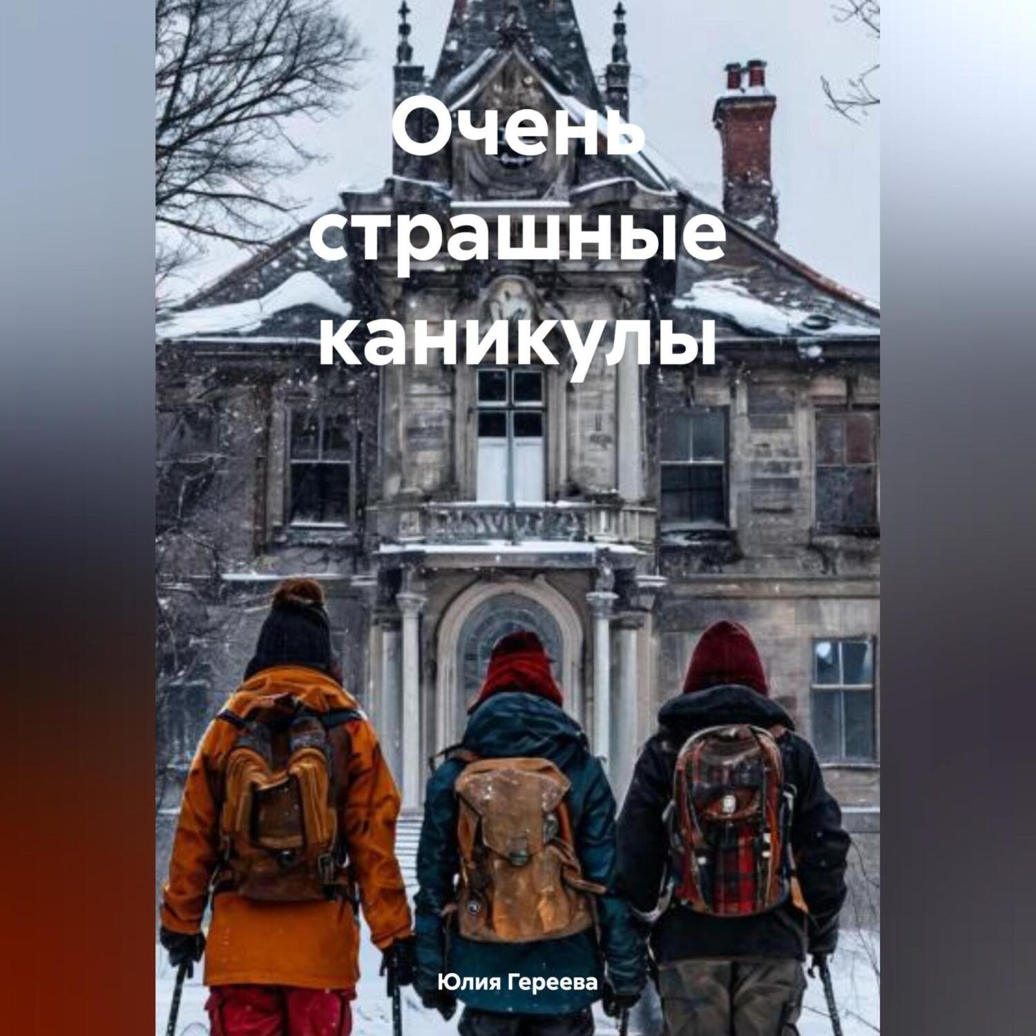 Обложка книги «Очень страшные каникулы»