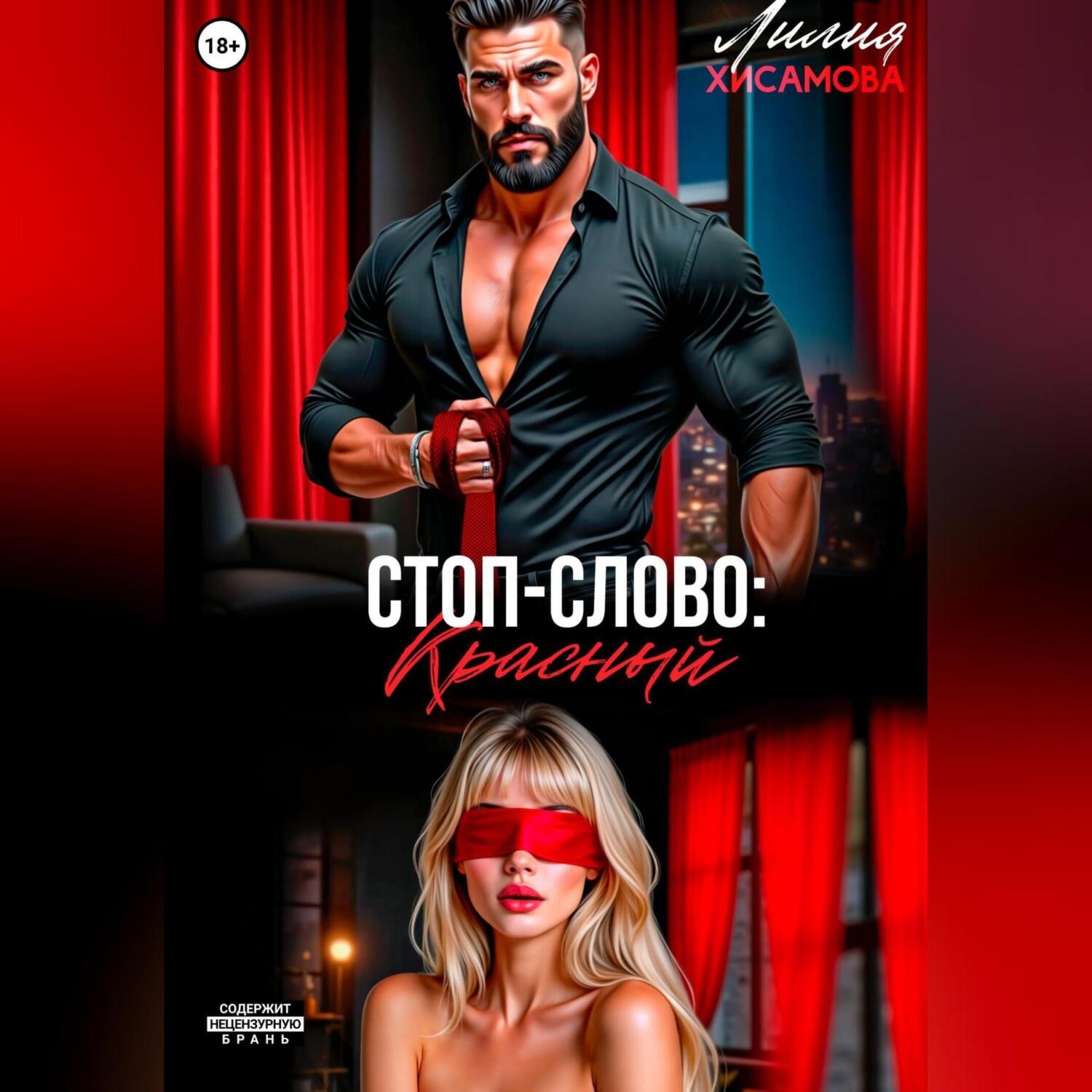 Обложка книги «Стоп-слово: «красный»»