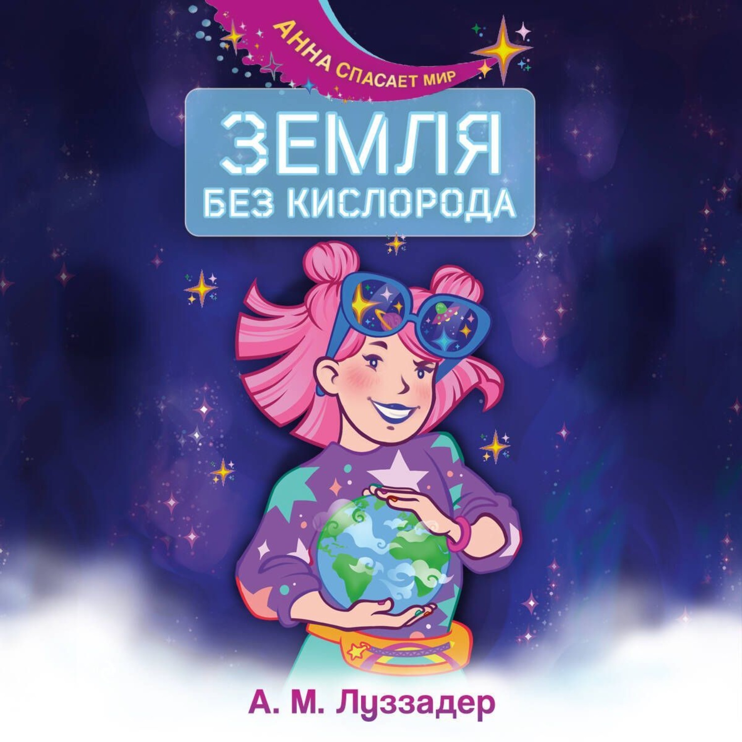 Обложка книги «Земля без кислорода»