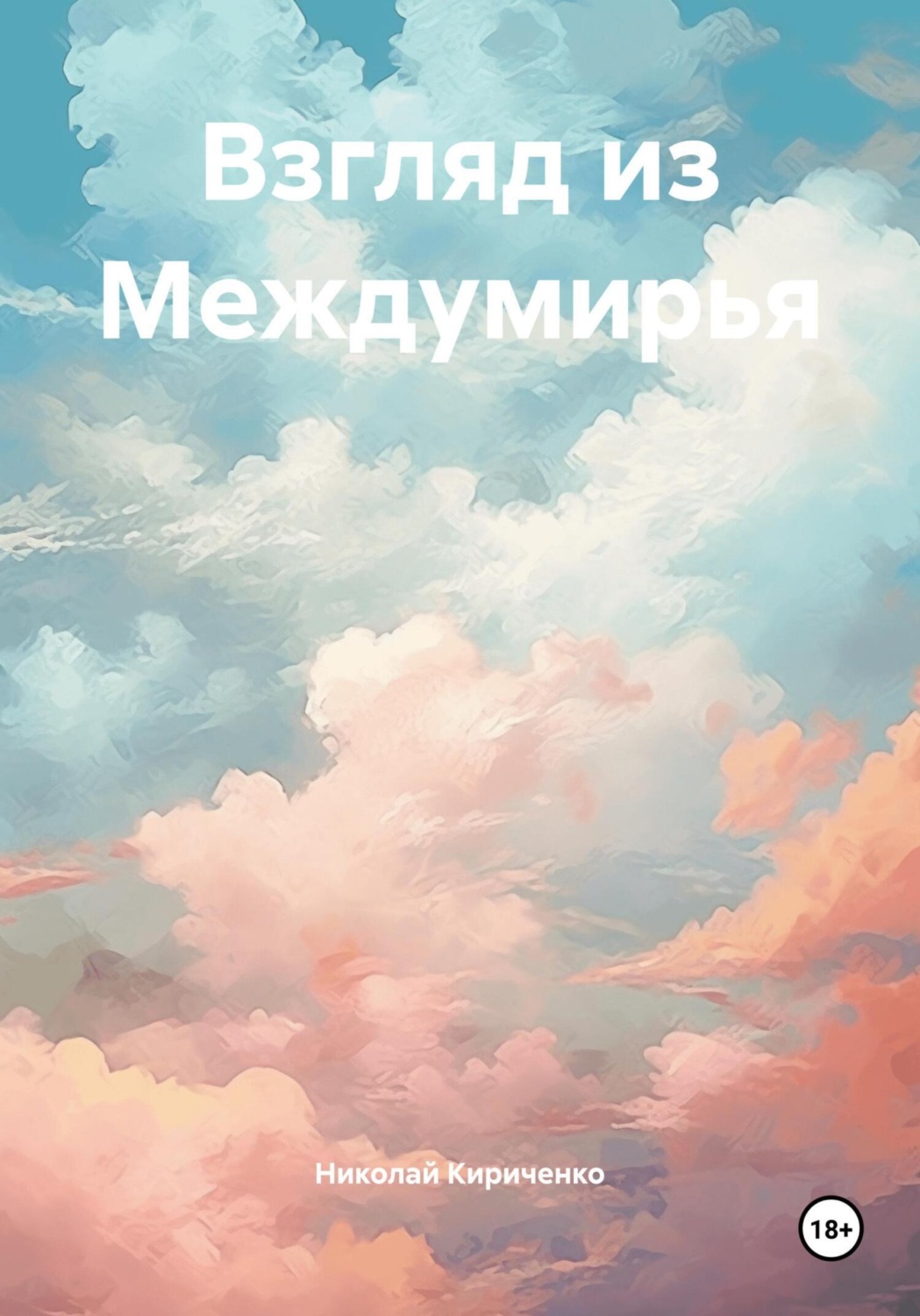 Обложка книги «Взгляд из Междумирья»