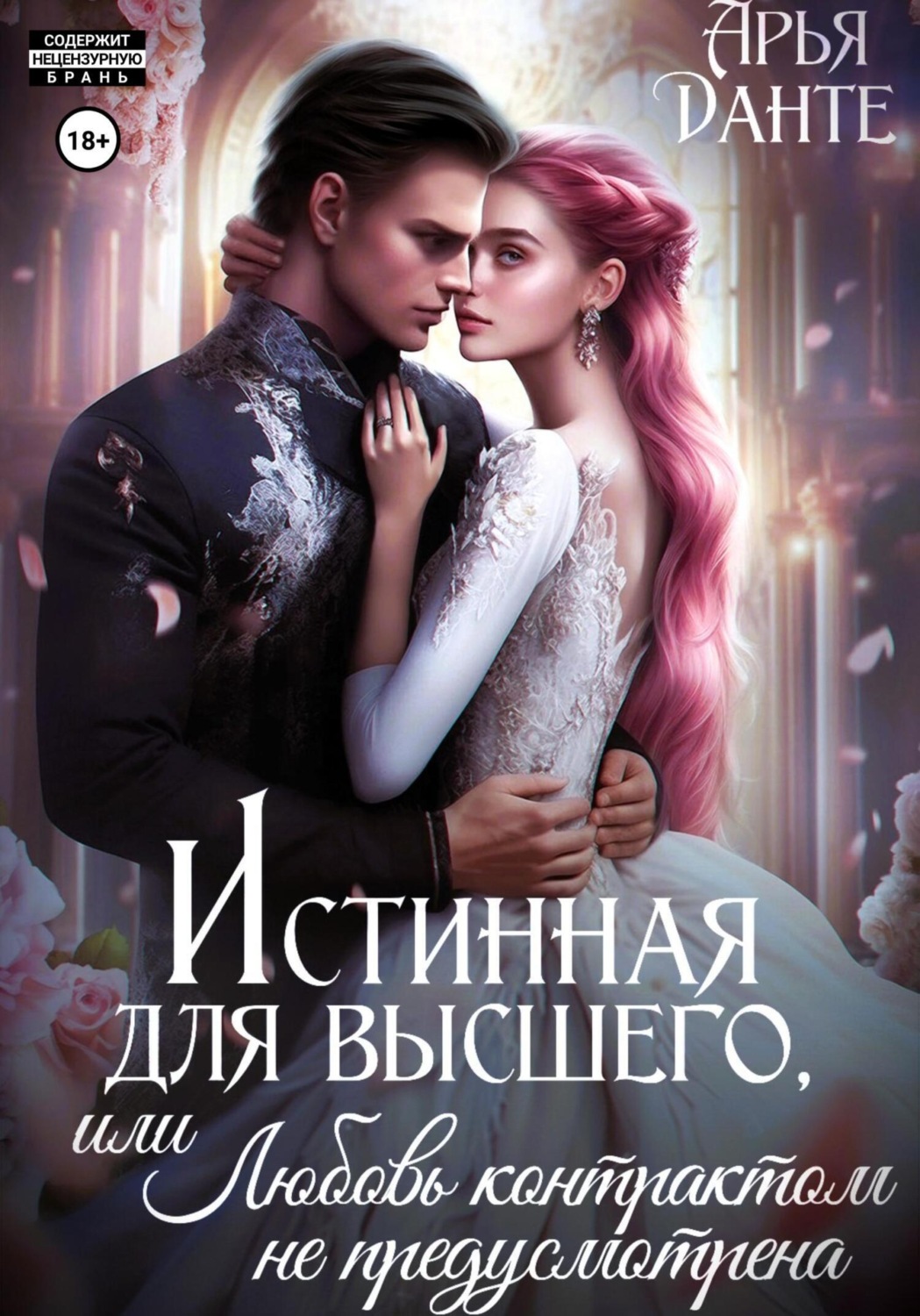 Обложка книги «Истинная для Высшего, или Любовь контрактом не предусмотрена»