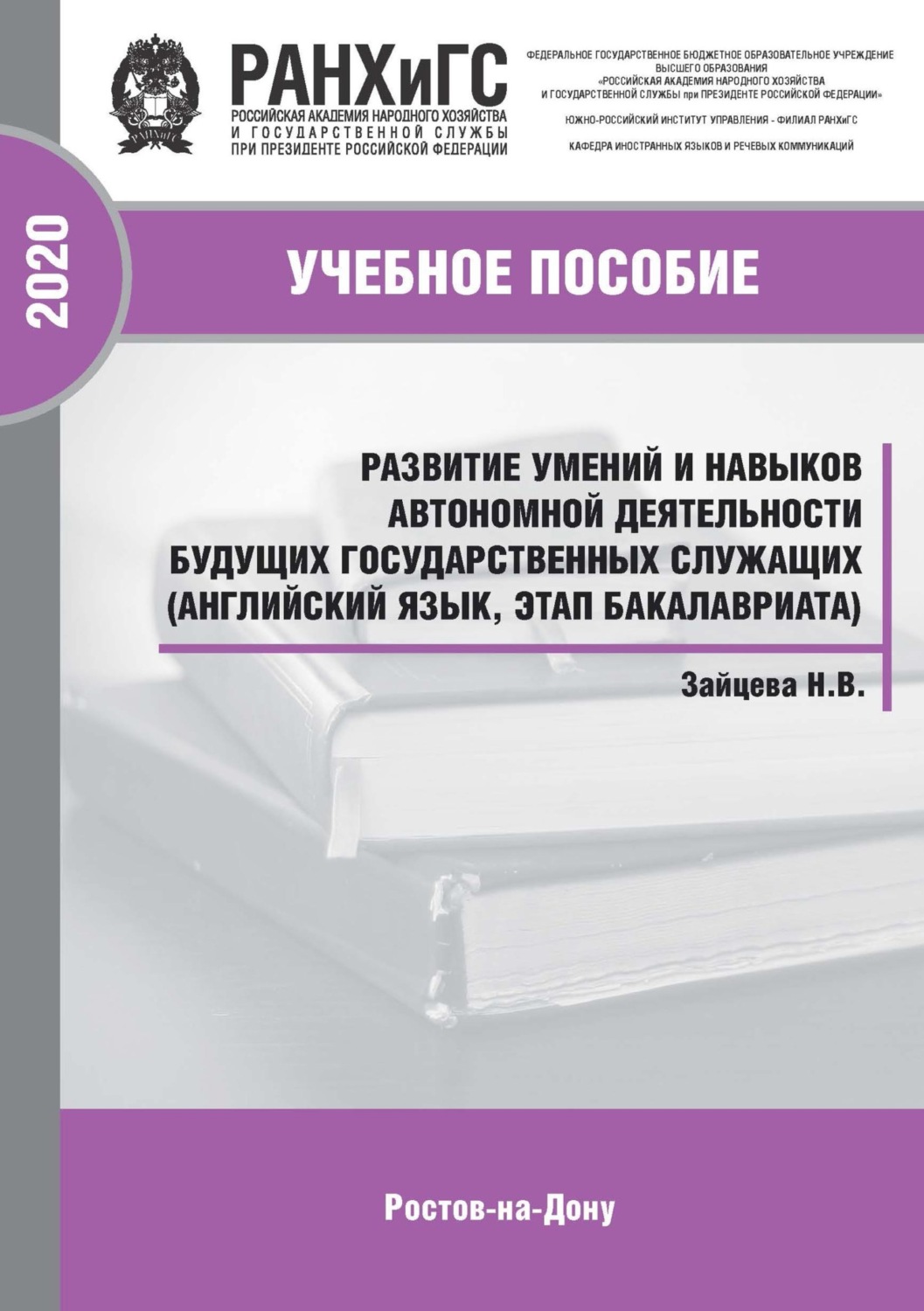 Обложка книги «Развитие умений и навыков автономной деятельности будущих государственных служащих (английский язык, этап бакалавриата)»