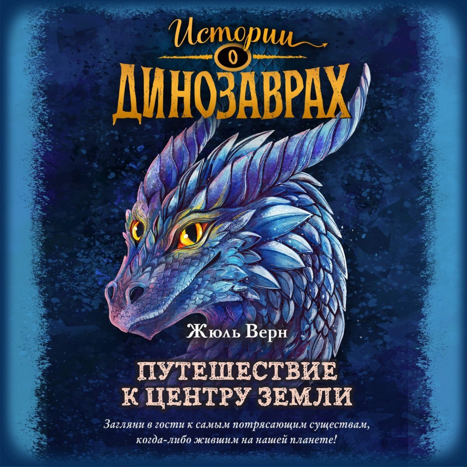 Обложка книги «Путешествие к центру Земли»