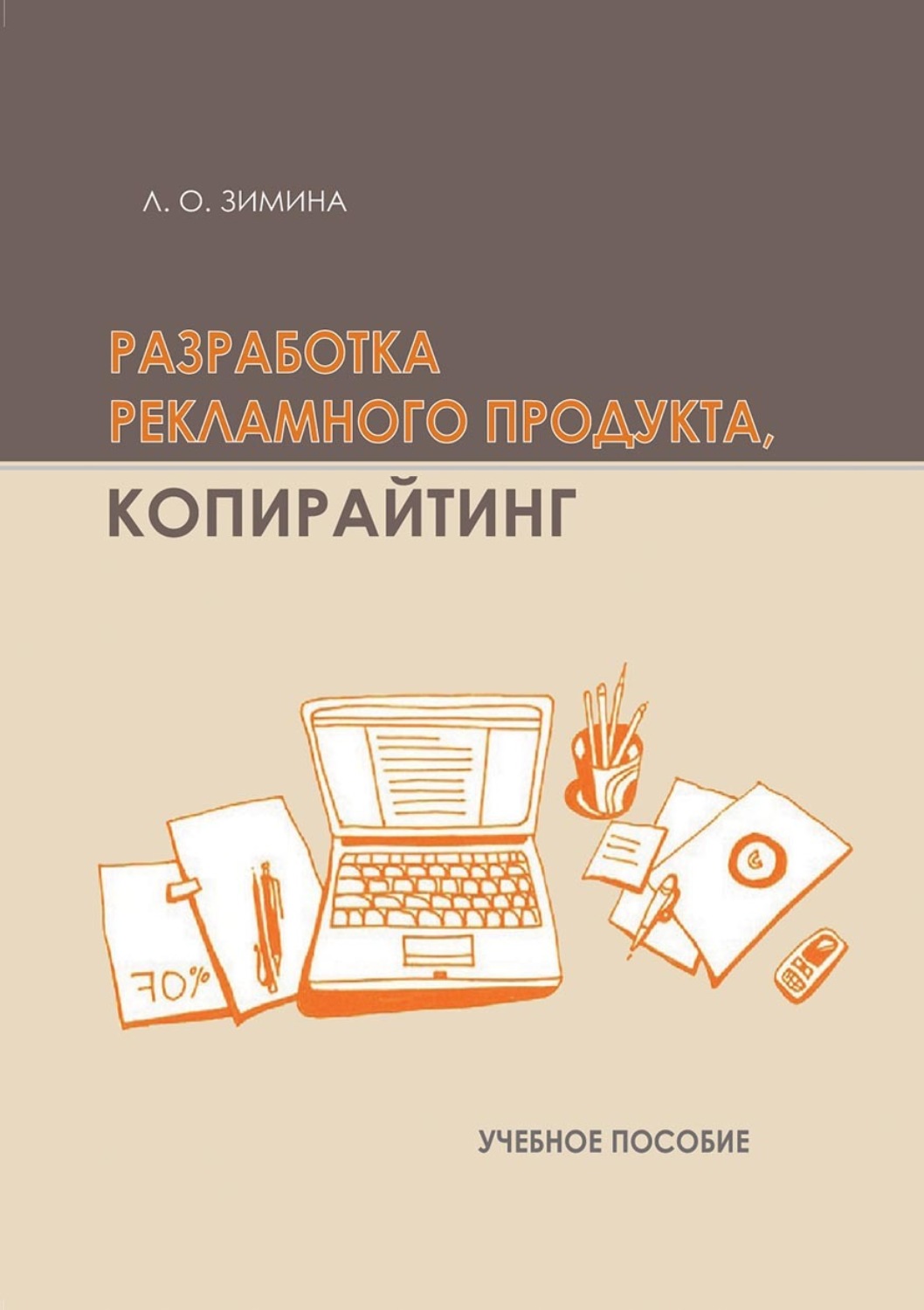 Обложка книги «Разработка рекламного продукта. Копирайтинг»