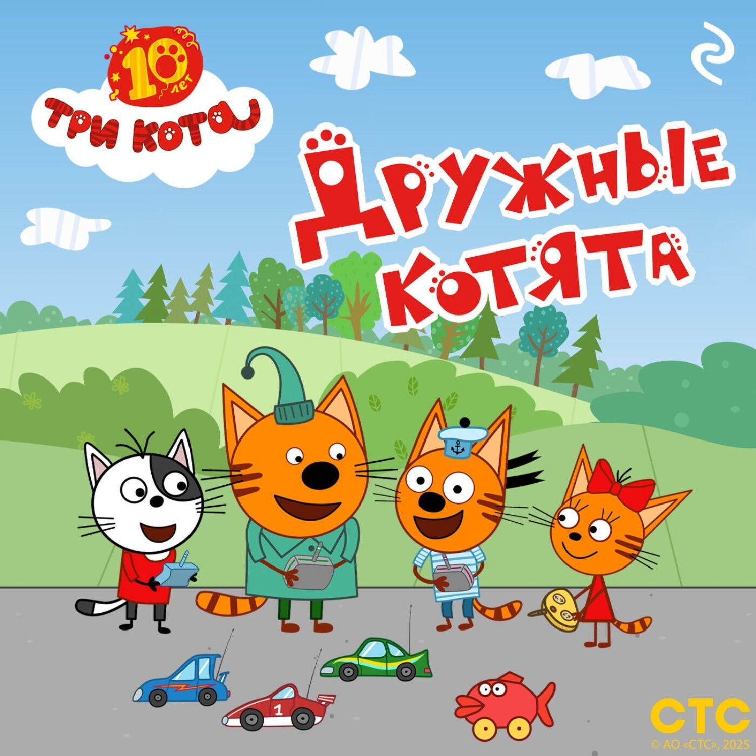 Обложка книги «Три кота. Дружные котята»