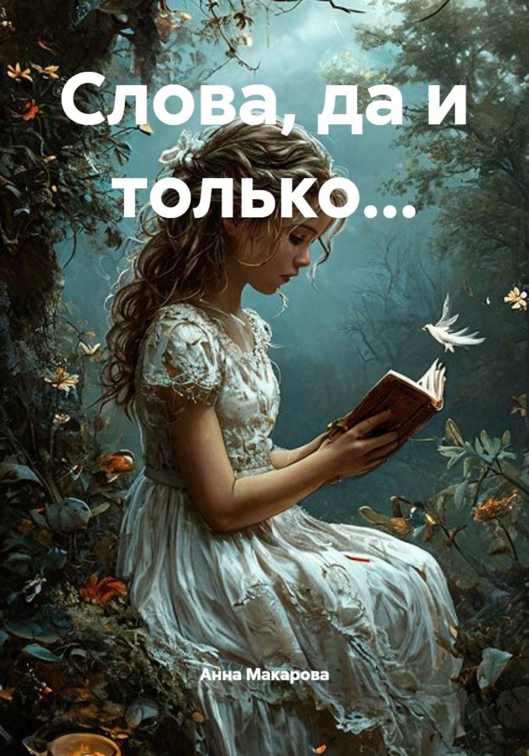 Обложка книги «Слова, да и только...»