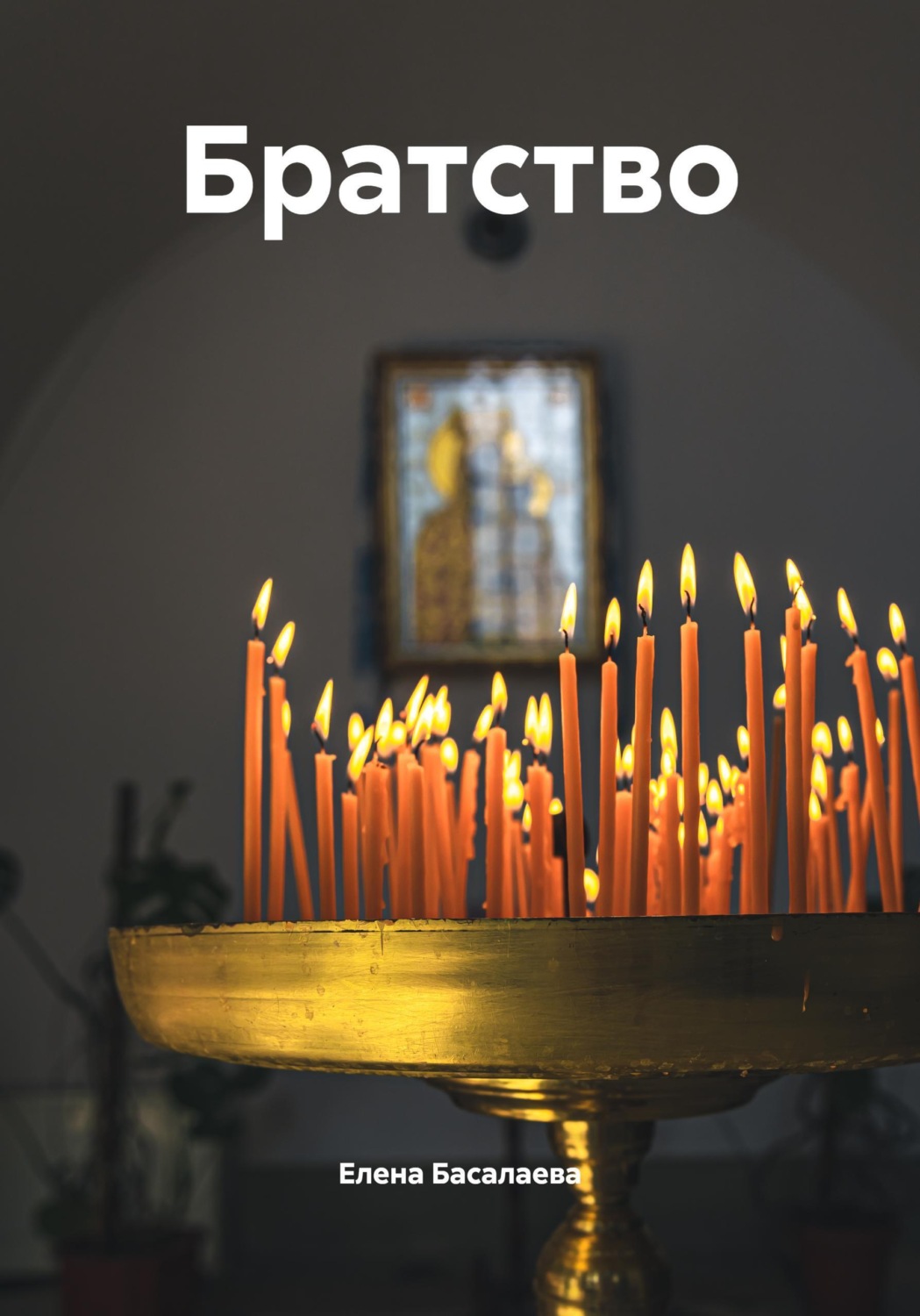 Обложка книги «Братство»