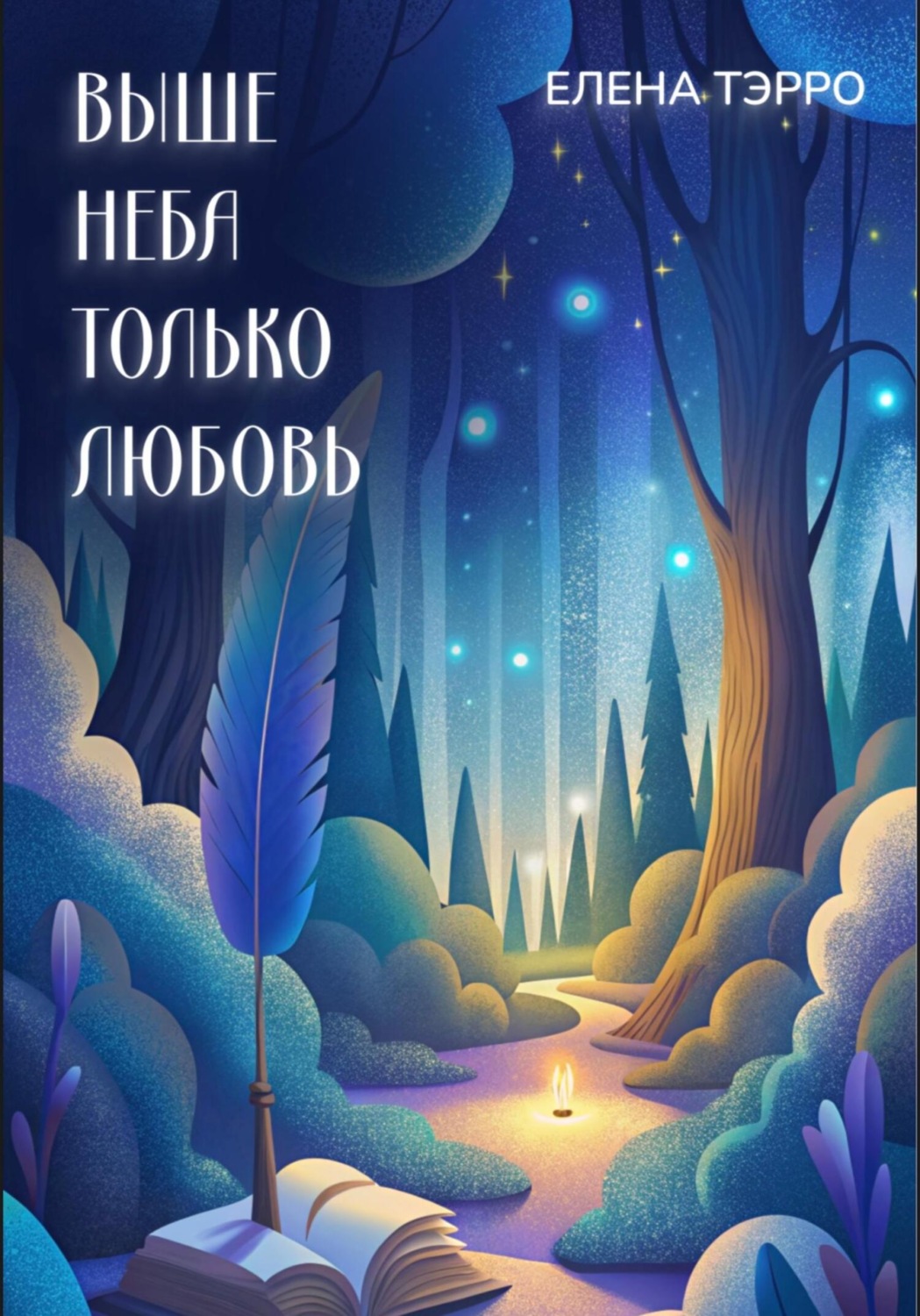 Обложка книги «Выше неба только любовь»