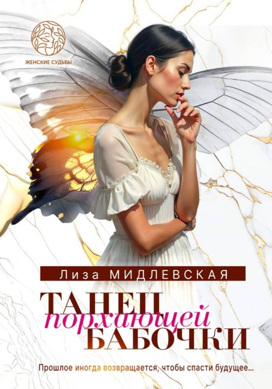 Обложка книги «Танец порхающей бабочки»