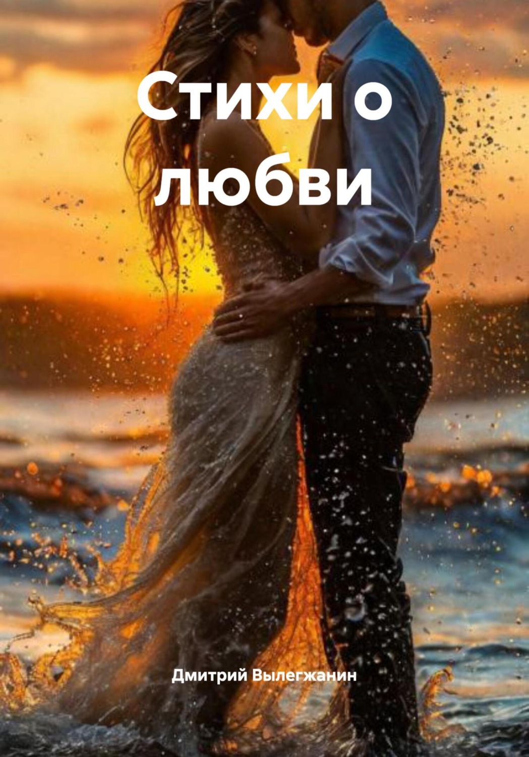 Обложка книги «Стихи о любви»