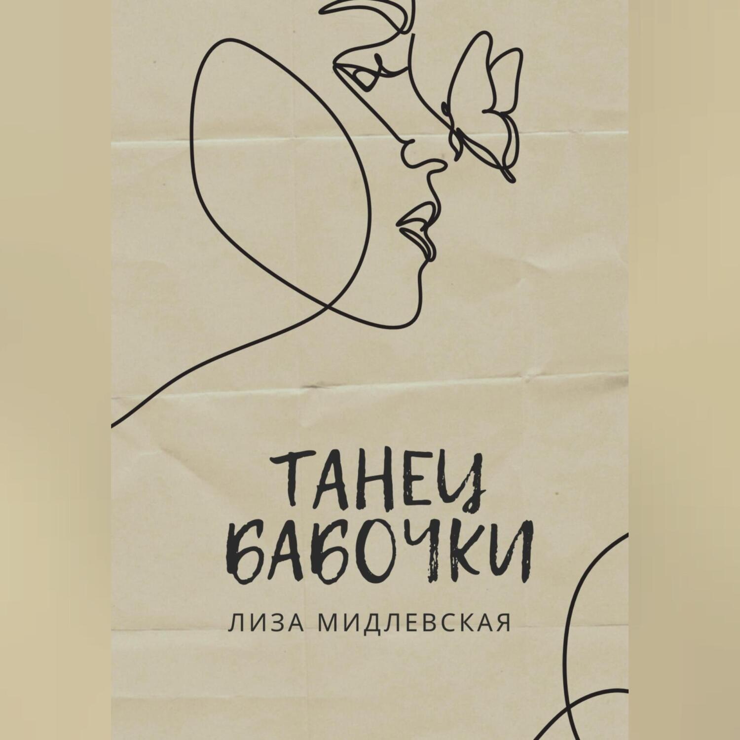 Обложка книги «Танец бабочки»