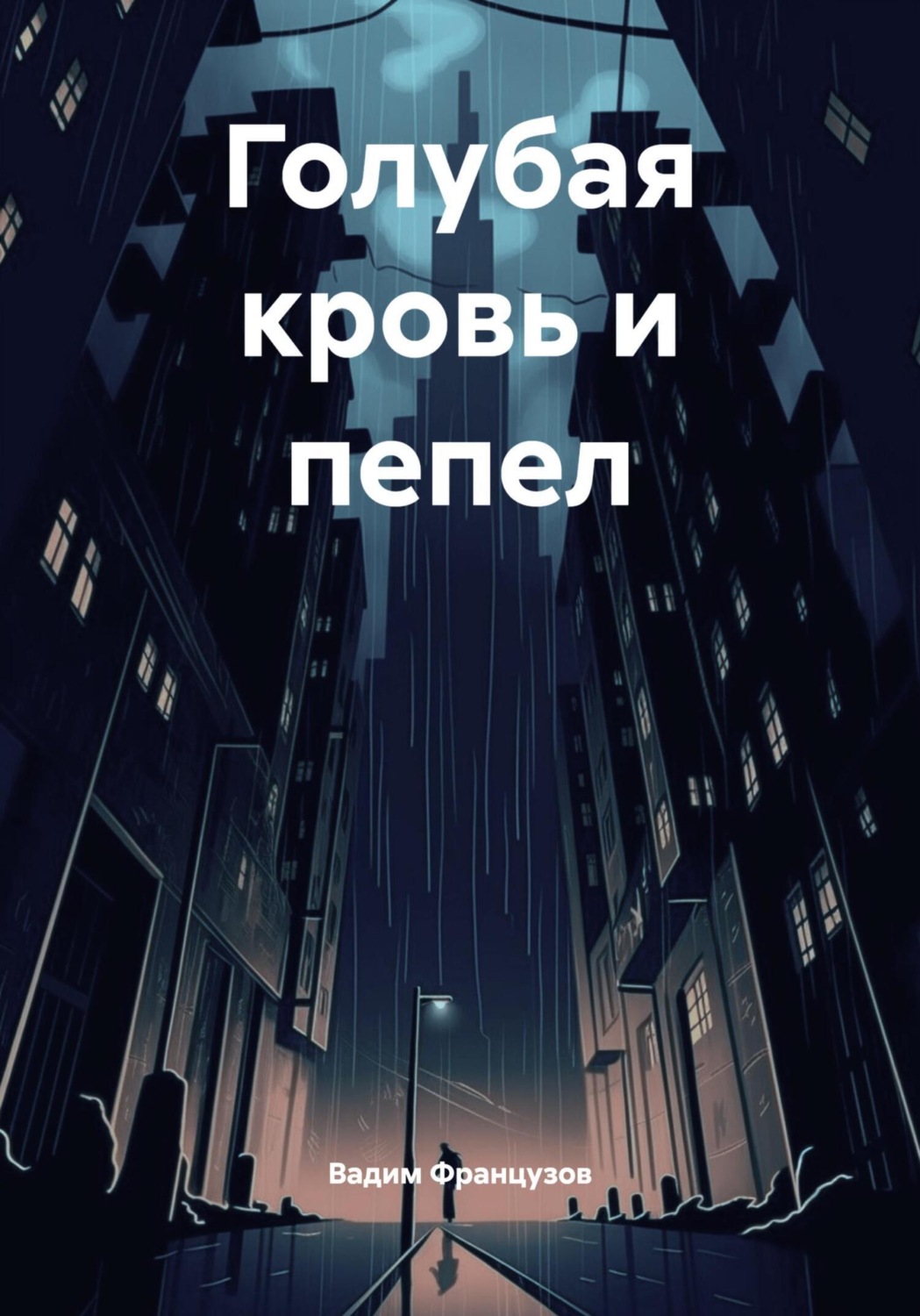 Обложка книги «Голубая кровь и пепел»