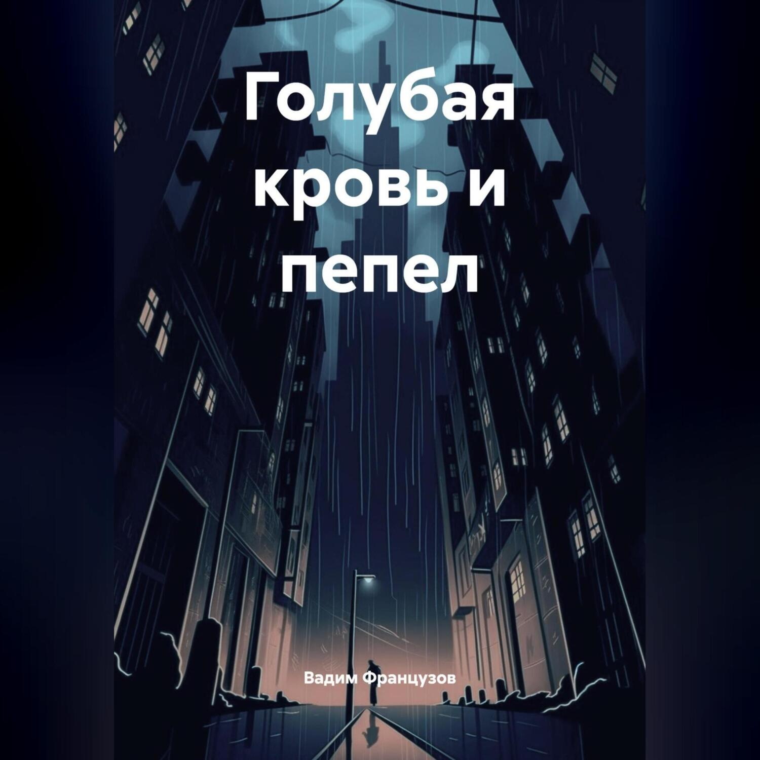 Обложка книги «Голубая кровь и пепел»