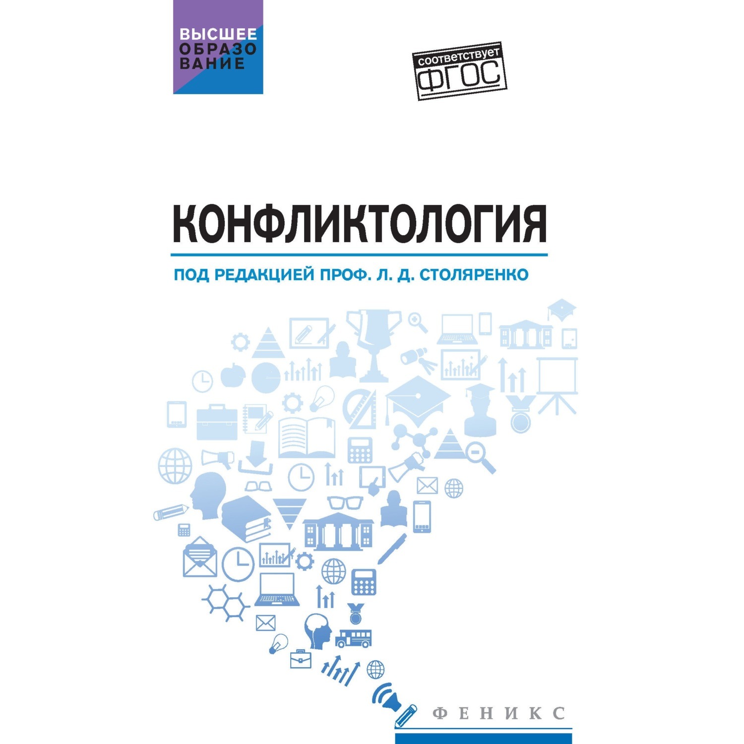 Обложка книги «Конфликтология»