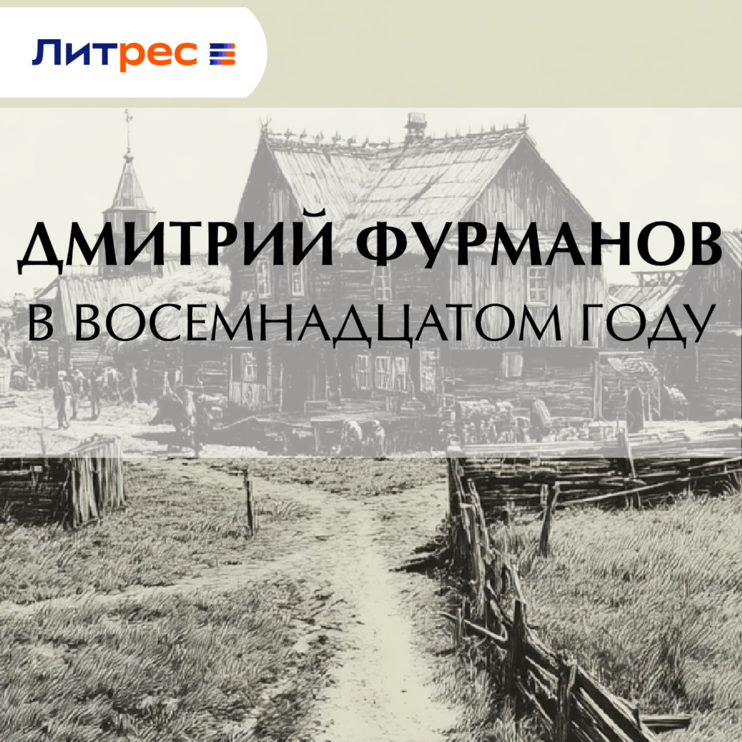 Обложка книги «В восемнадцатом году»