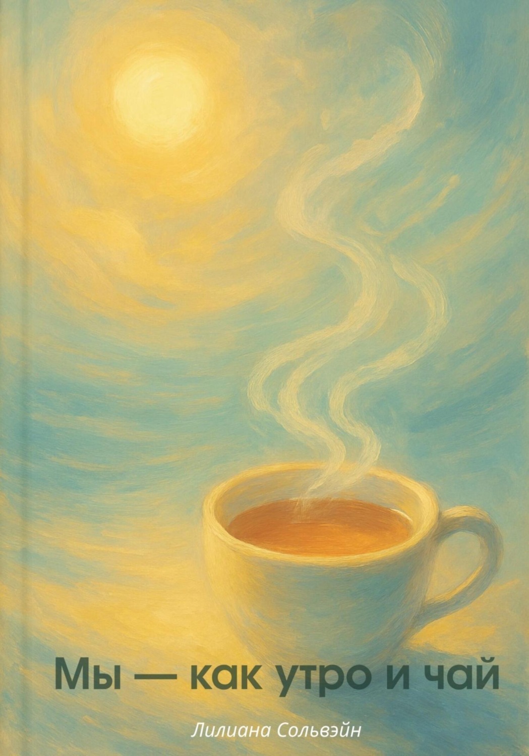 Обложка книги «Мы – как утро и чай»