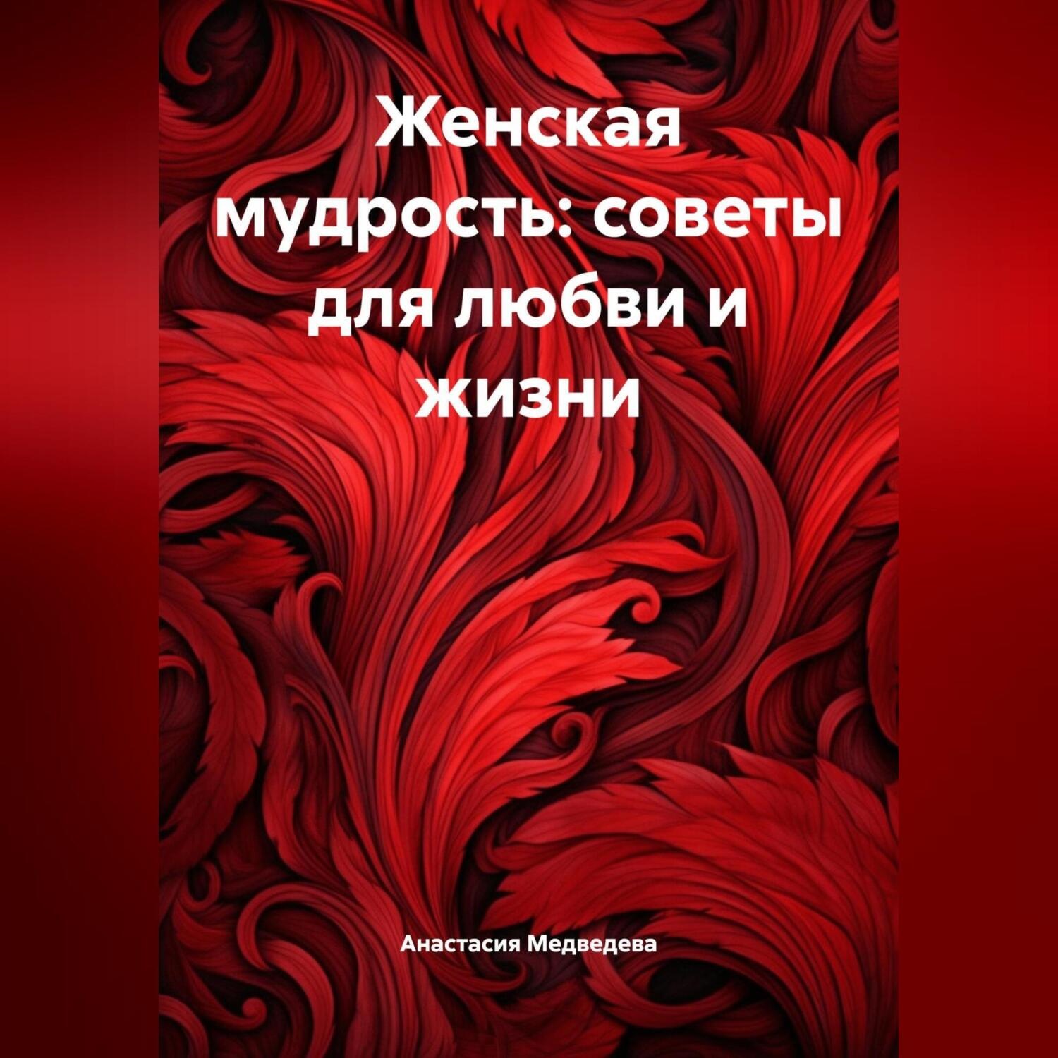 Обложка книги «Женская мудрость: Советы для любви и жизни»