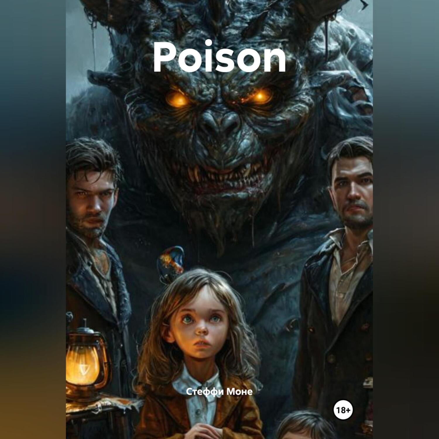Обложка книги «Poison»
