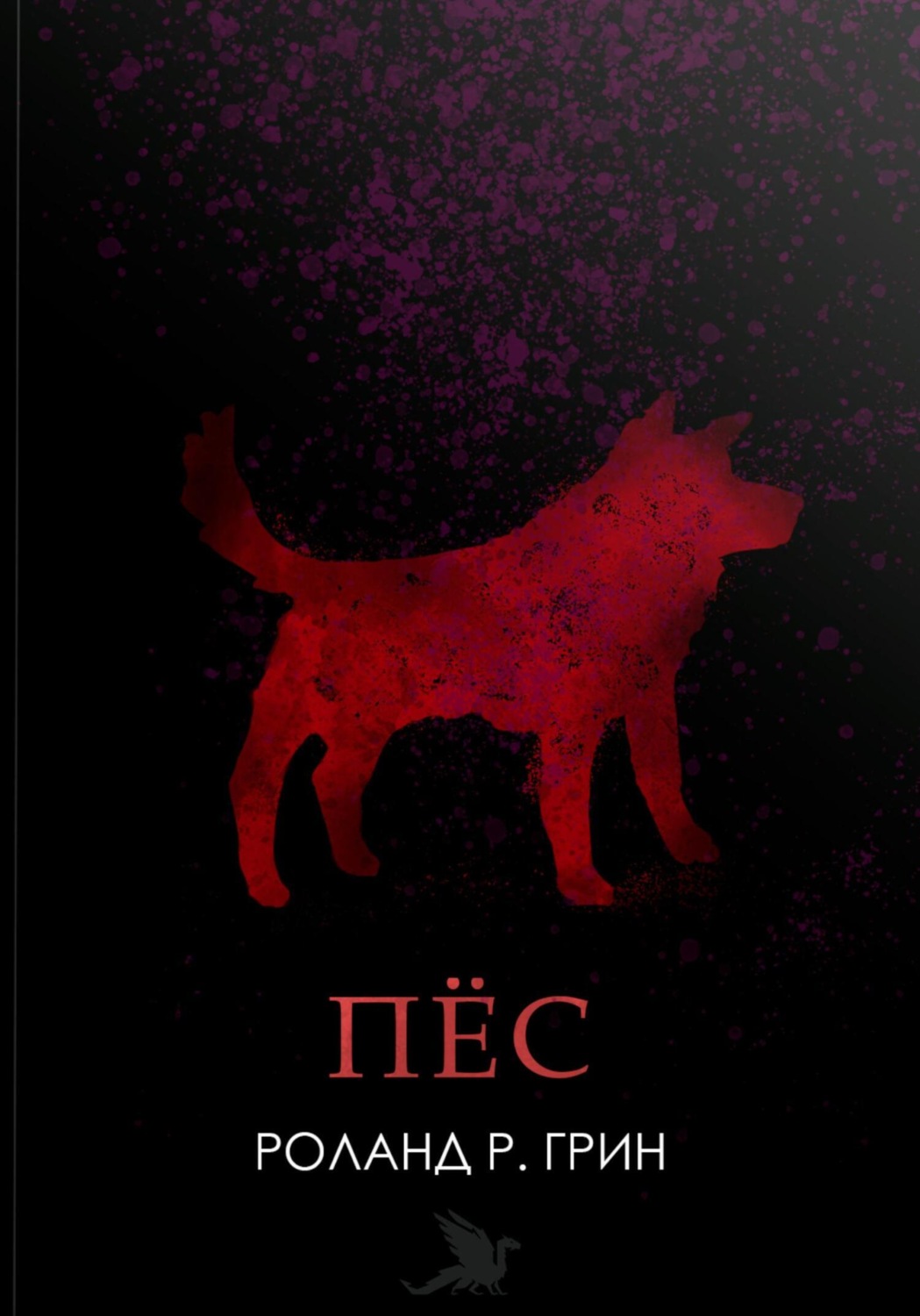 Обложка книги «Пёс»