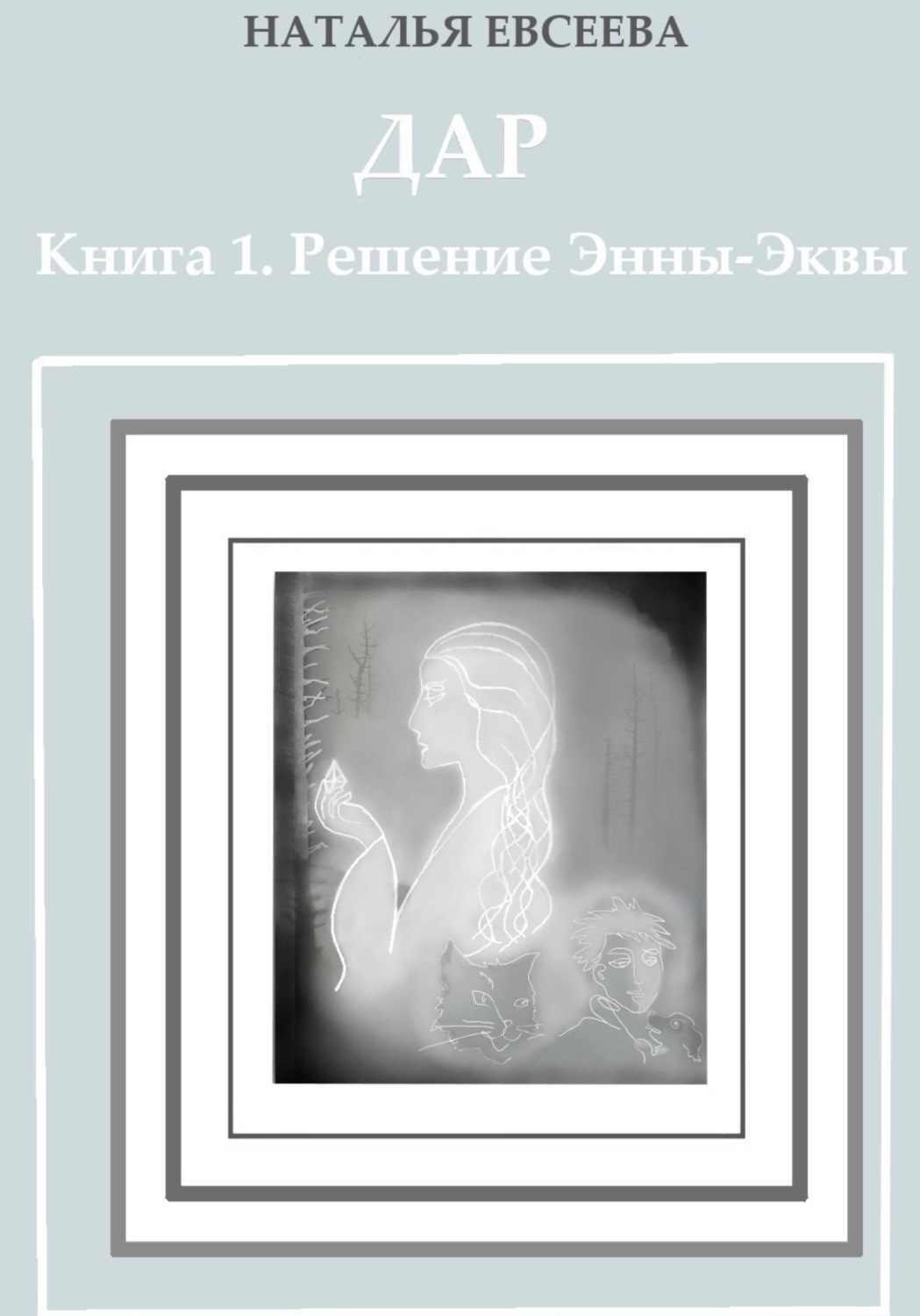 Обложка книги «Дар. Книга 1. Решение Энны-Эквы»