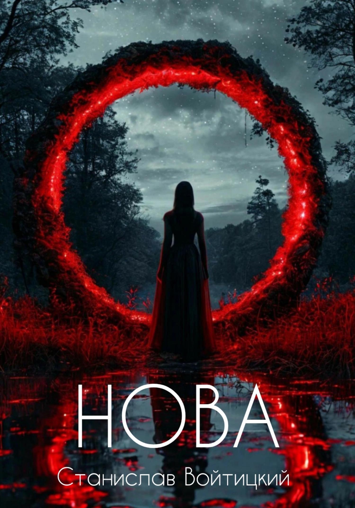 Обложка книги «Нова»