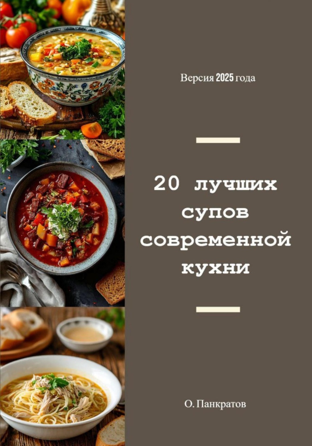 Обложка книги «20 лучших супов современной кухни»