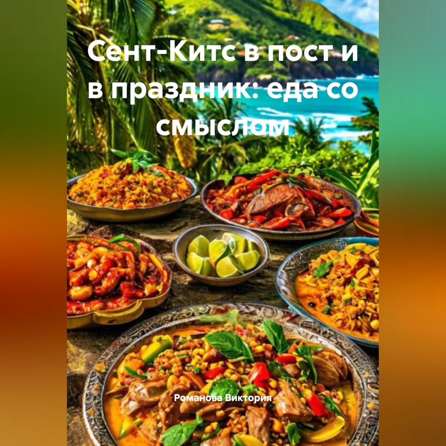 Обложка книги «Сент-Китс в пост и в праздник: еда со смыслом»