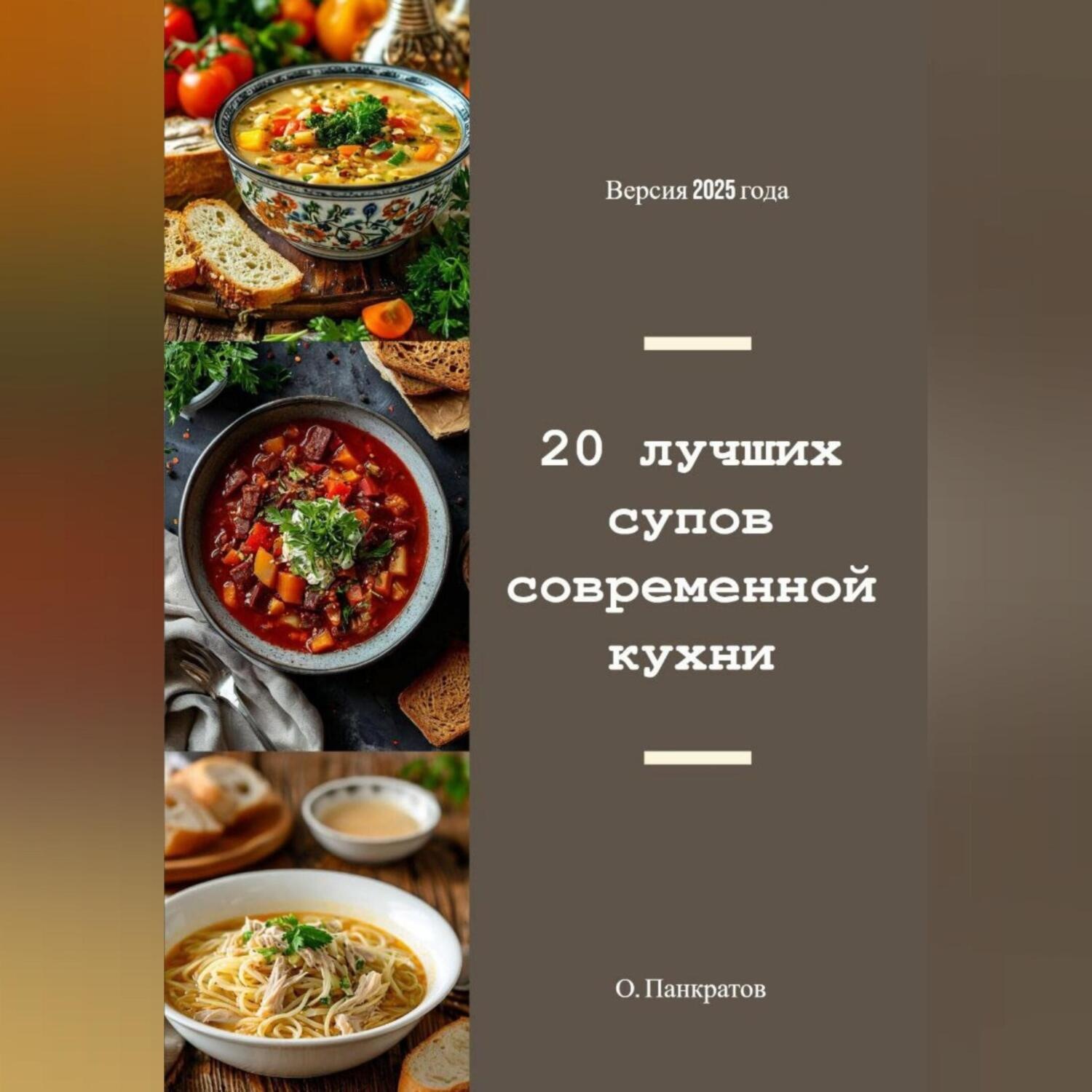 Обложка книги «20 лучших супов современной кухни»