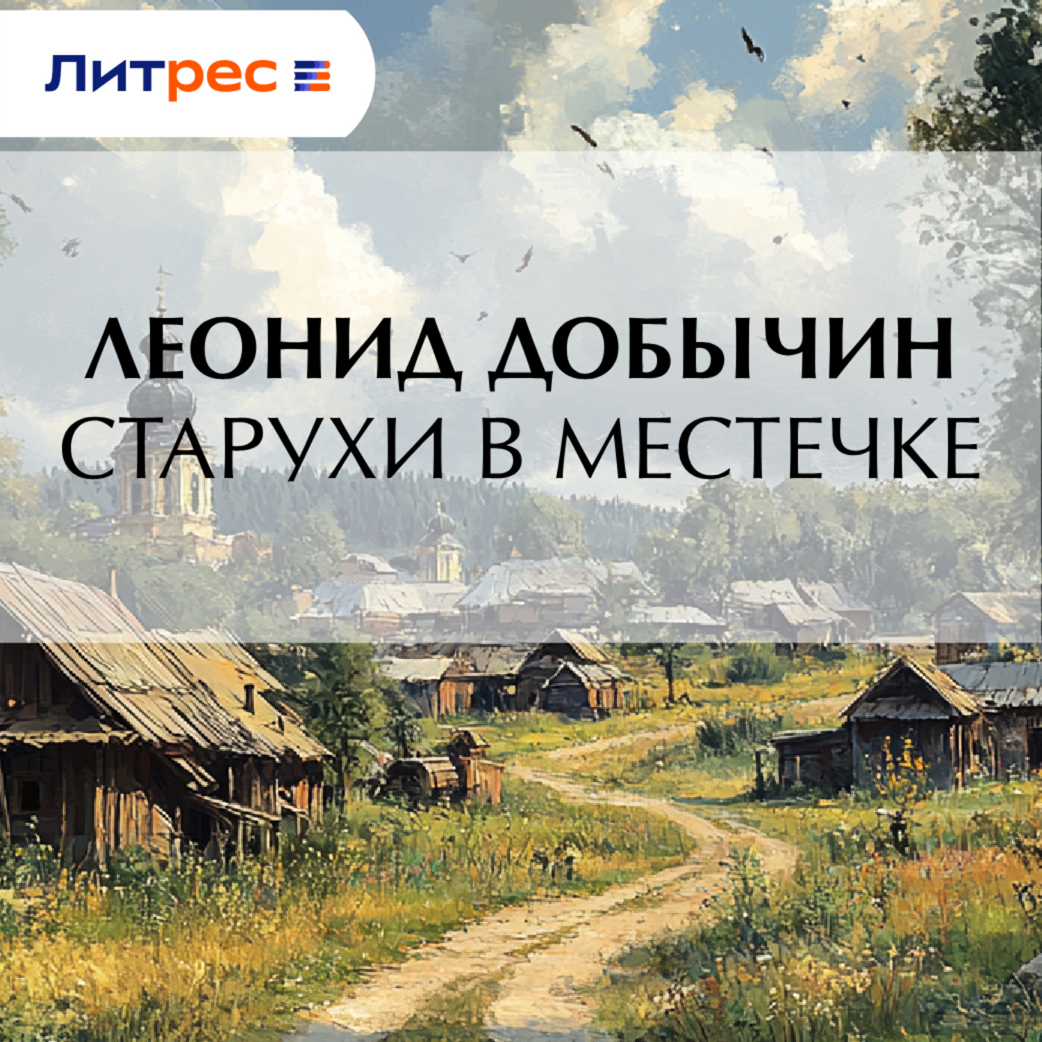 Обложка книги «Старухи в местечке»