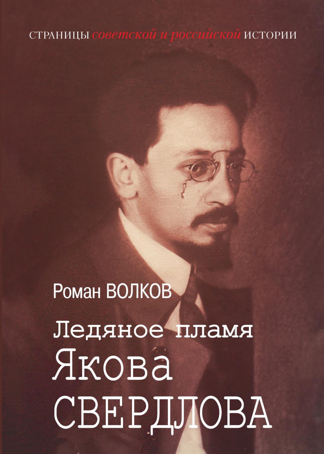 Обложка книги «Ледяное пламя Якова Свердлова»