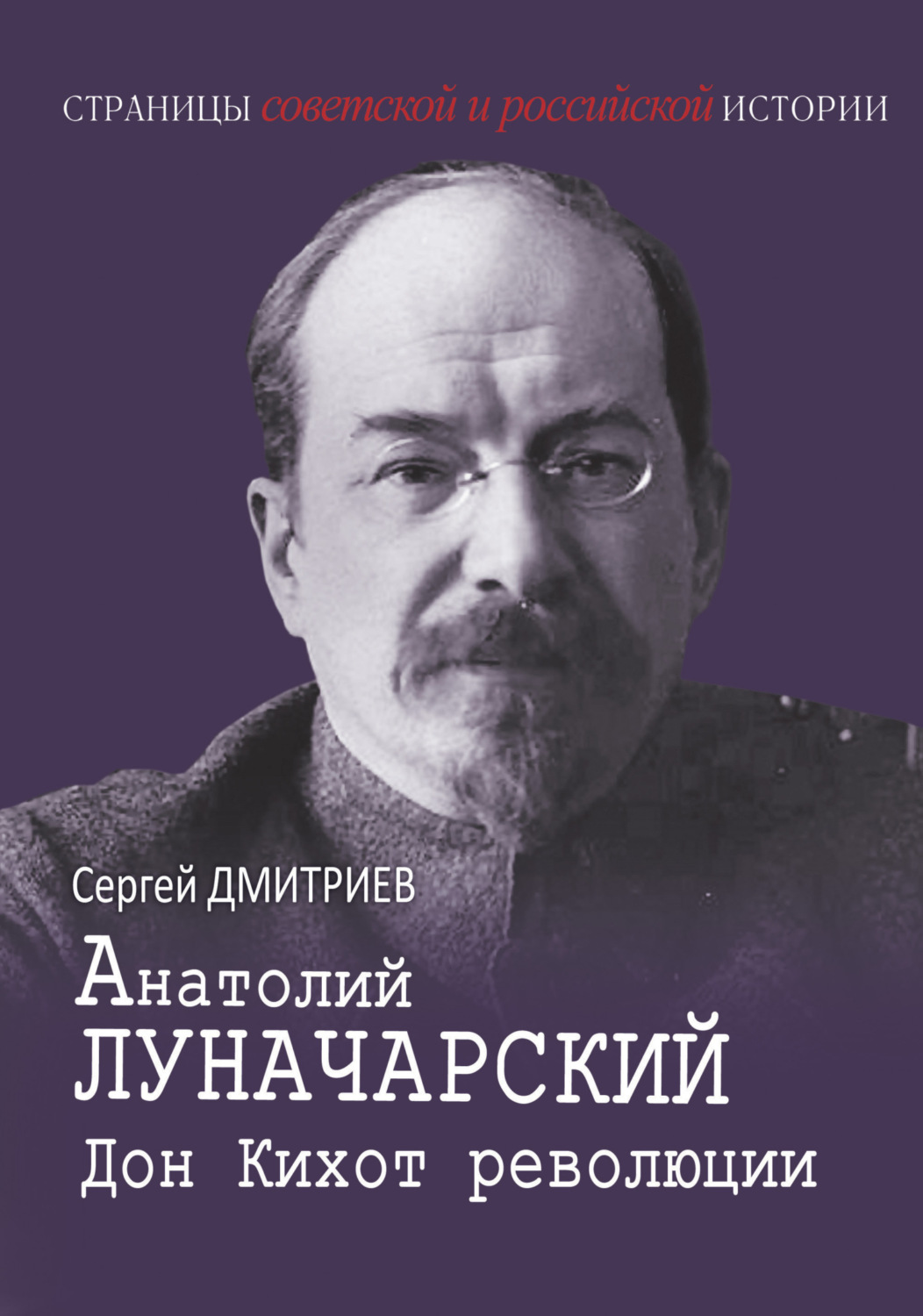 Обложка книги «Анатолий Луначарский. Дон Кихот революции»