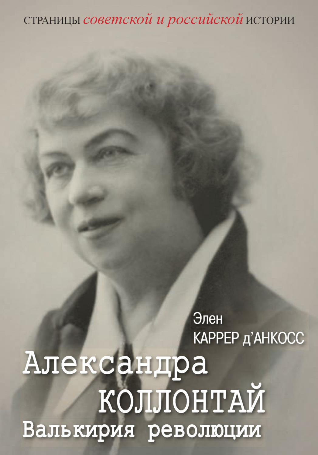 Обложка книги «Александра Коллонтай. Валькирия революции»