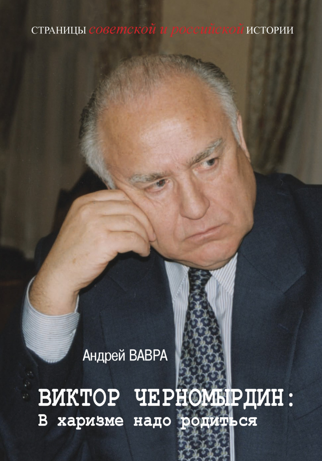 Обложка книги «Виктор Черномырдин: В харизме надо родиться»